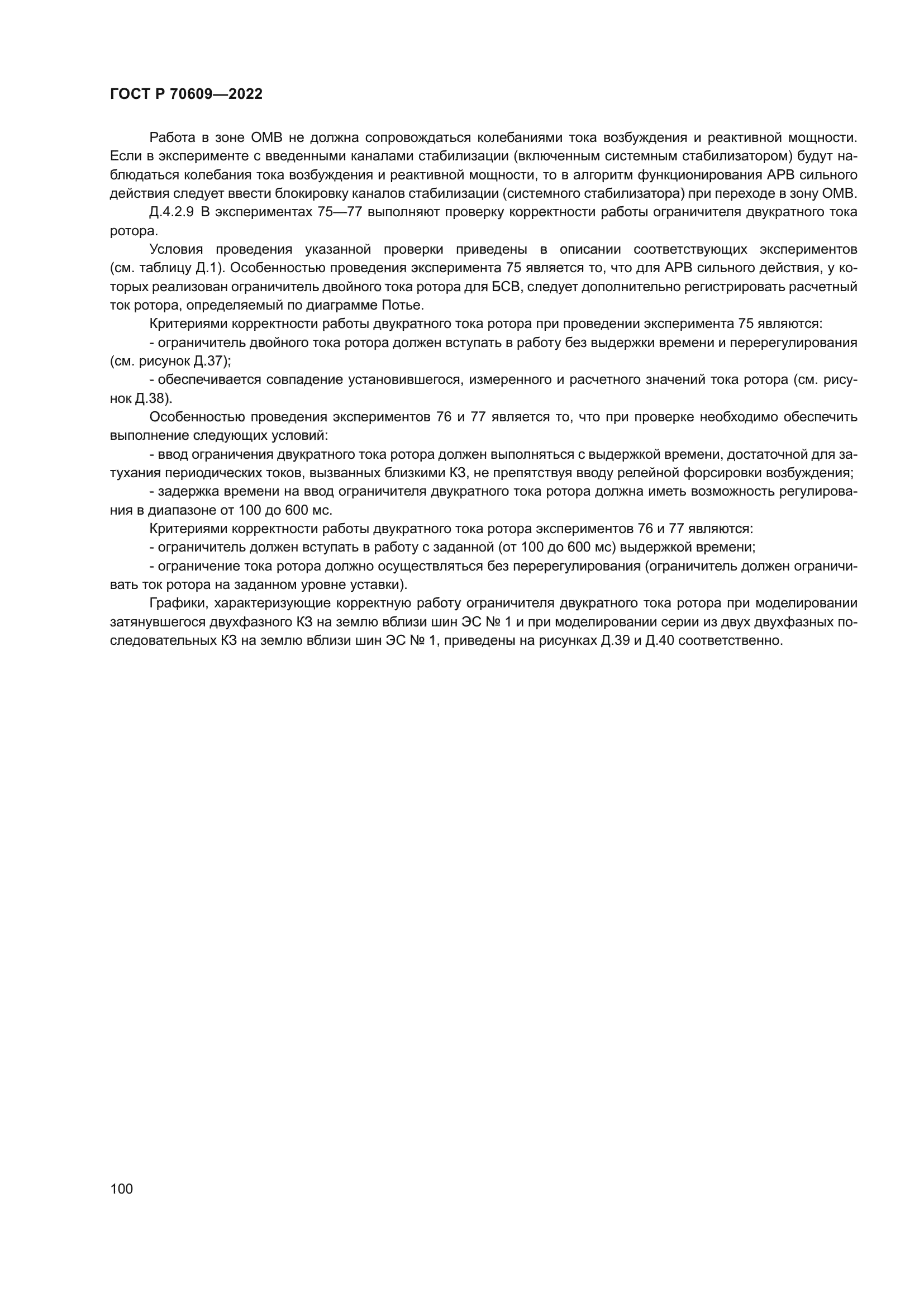 ГОСТ Р 70609-2022