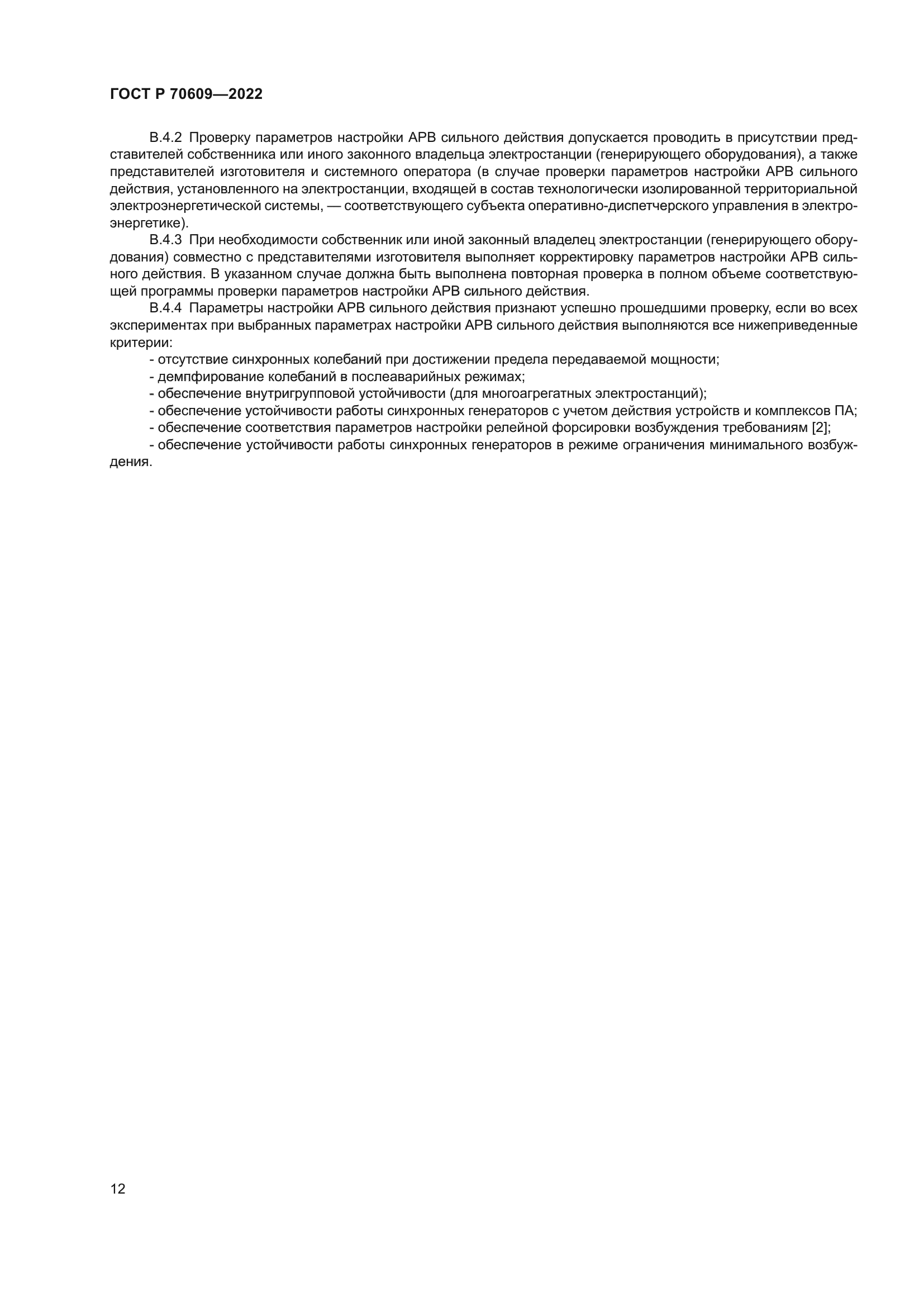 ГОСТ Р 70609-2022