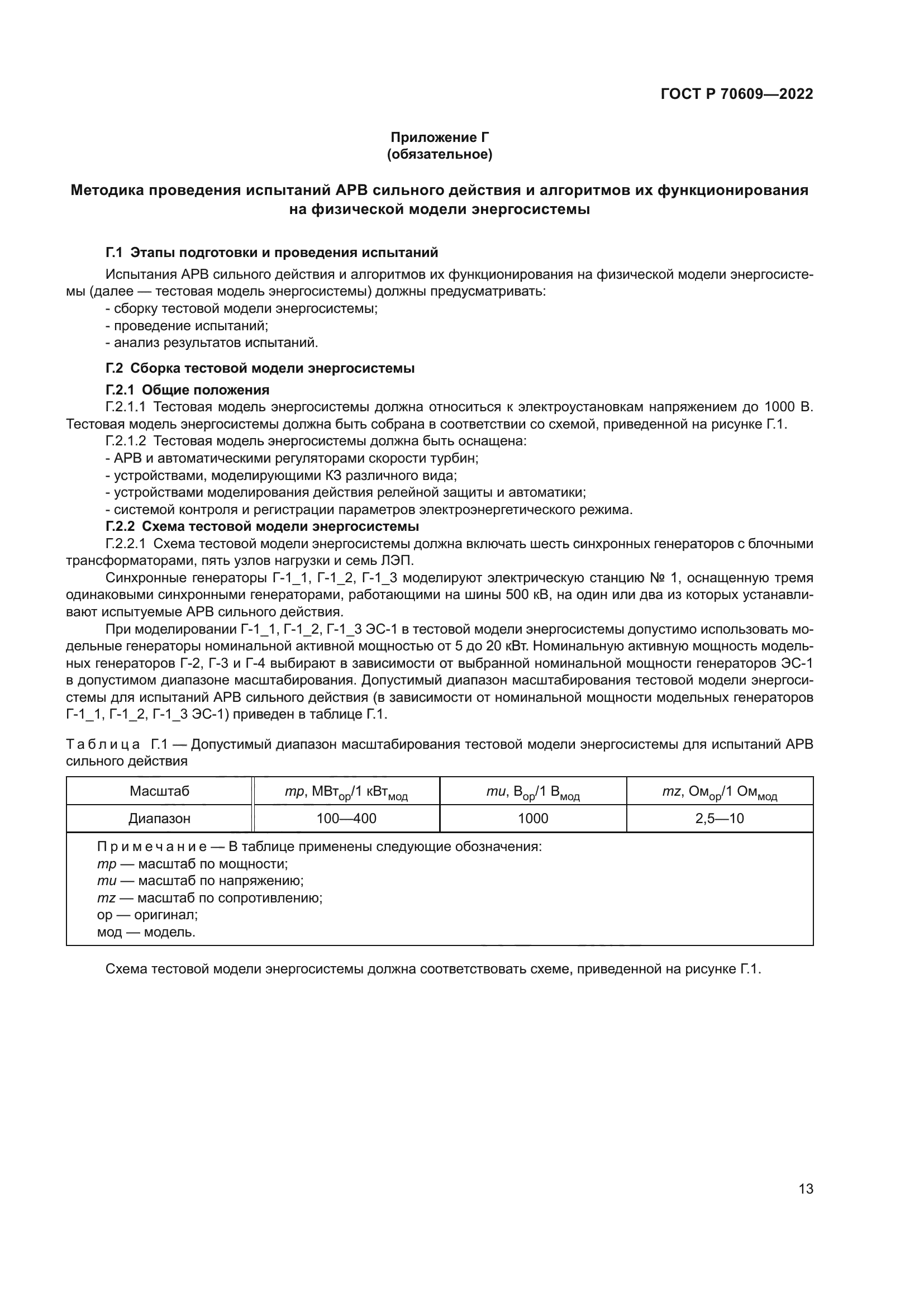 ГОСТ Р 70609-2022