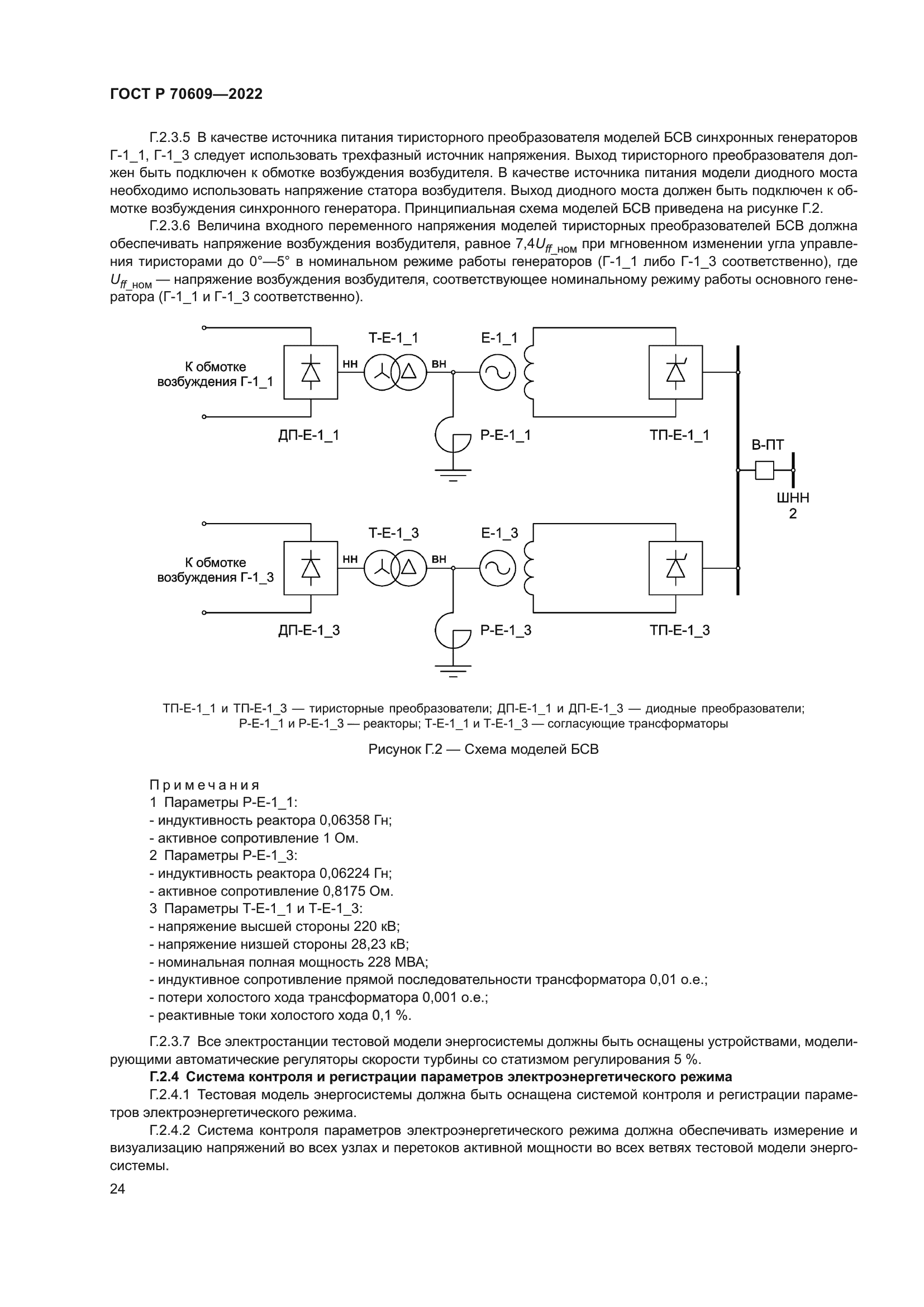 ГОСТ Р 70609-2022