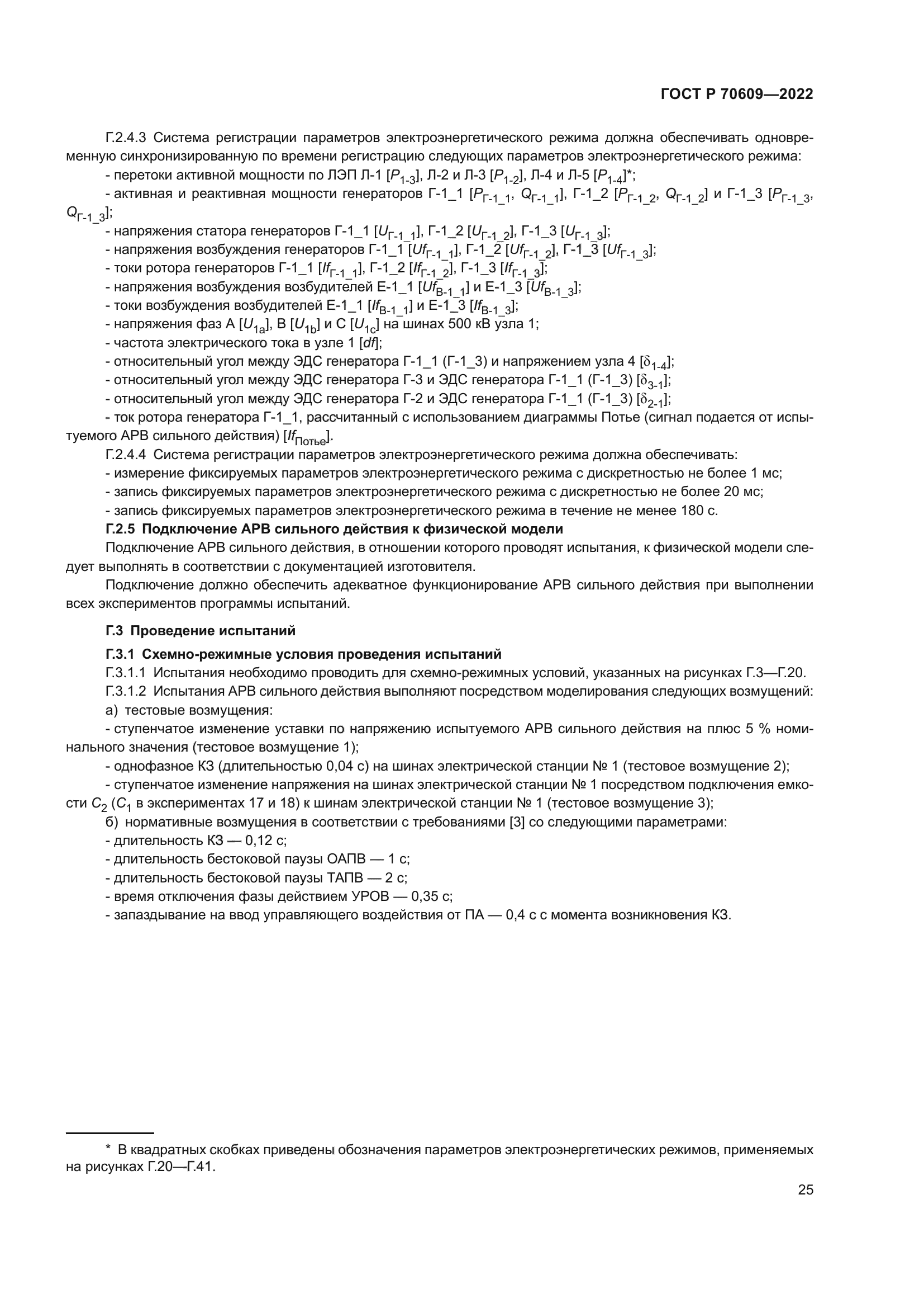 ГОСТ Р 70609-2022