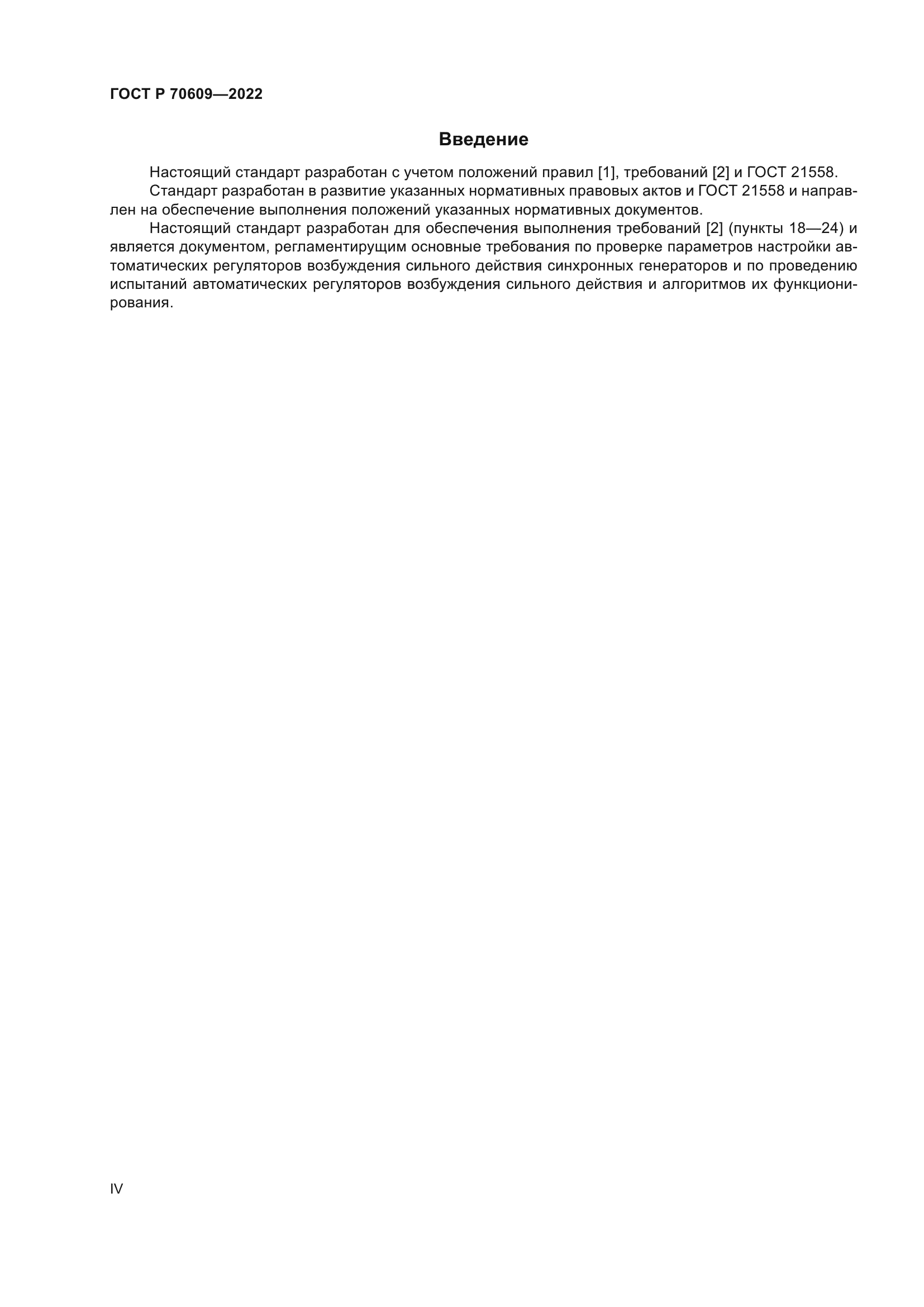 ГОСТ Р 70609-2022
