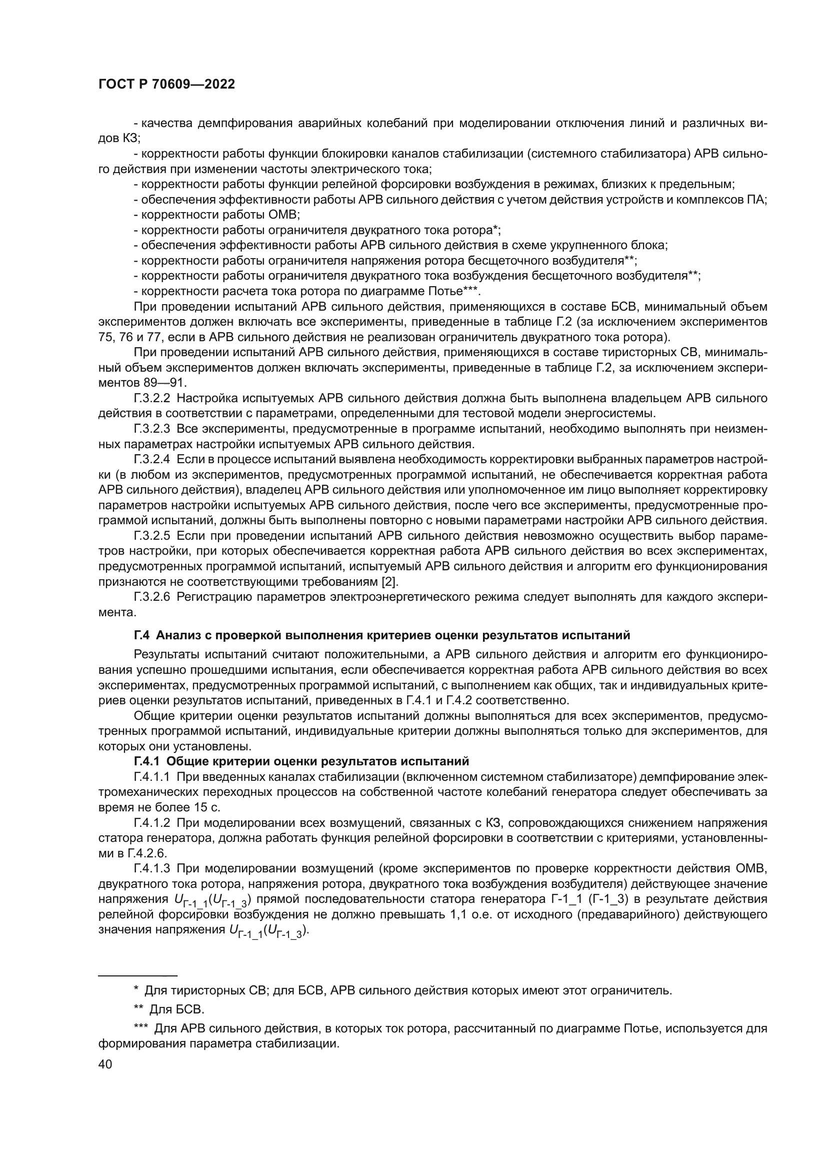 ГОСТ Р 70609-2022