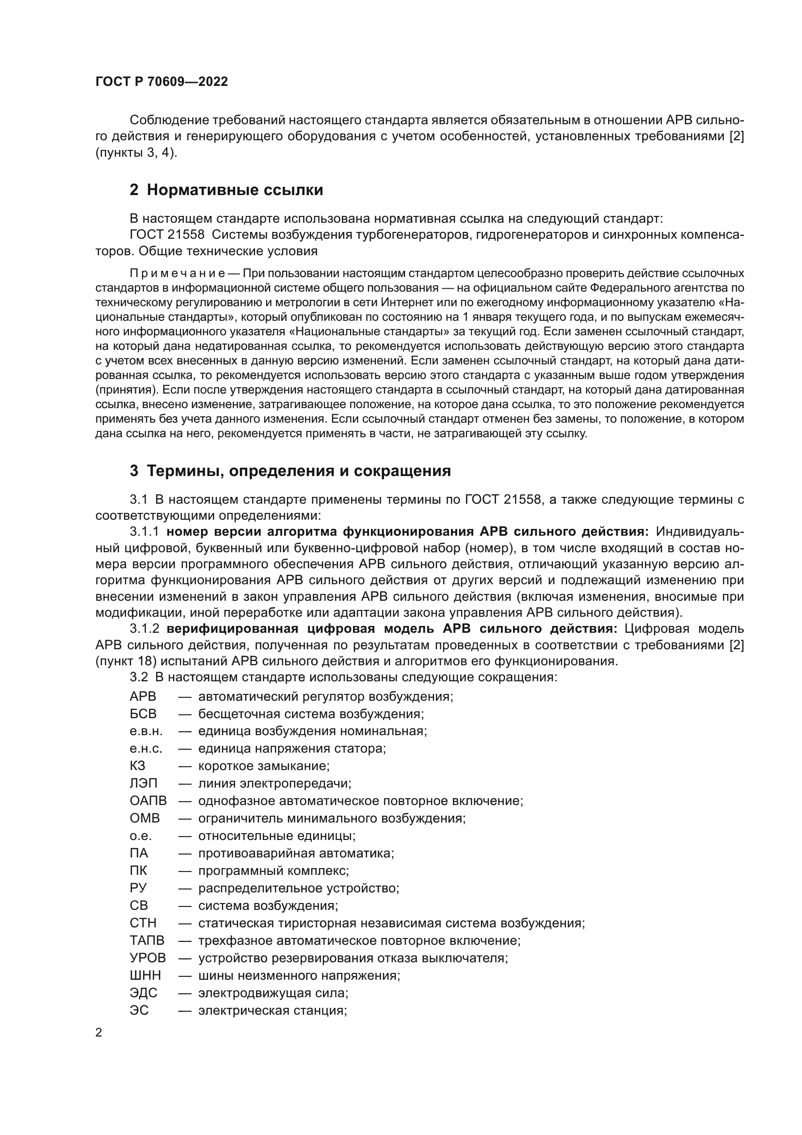 ГОСТ Р 70609-2022