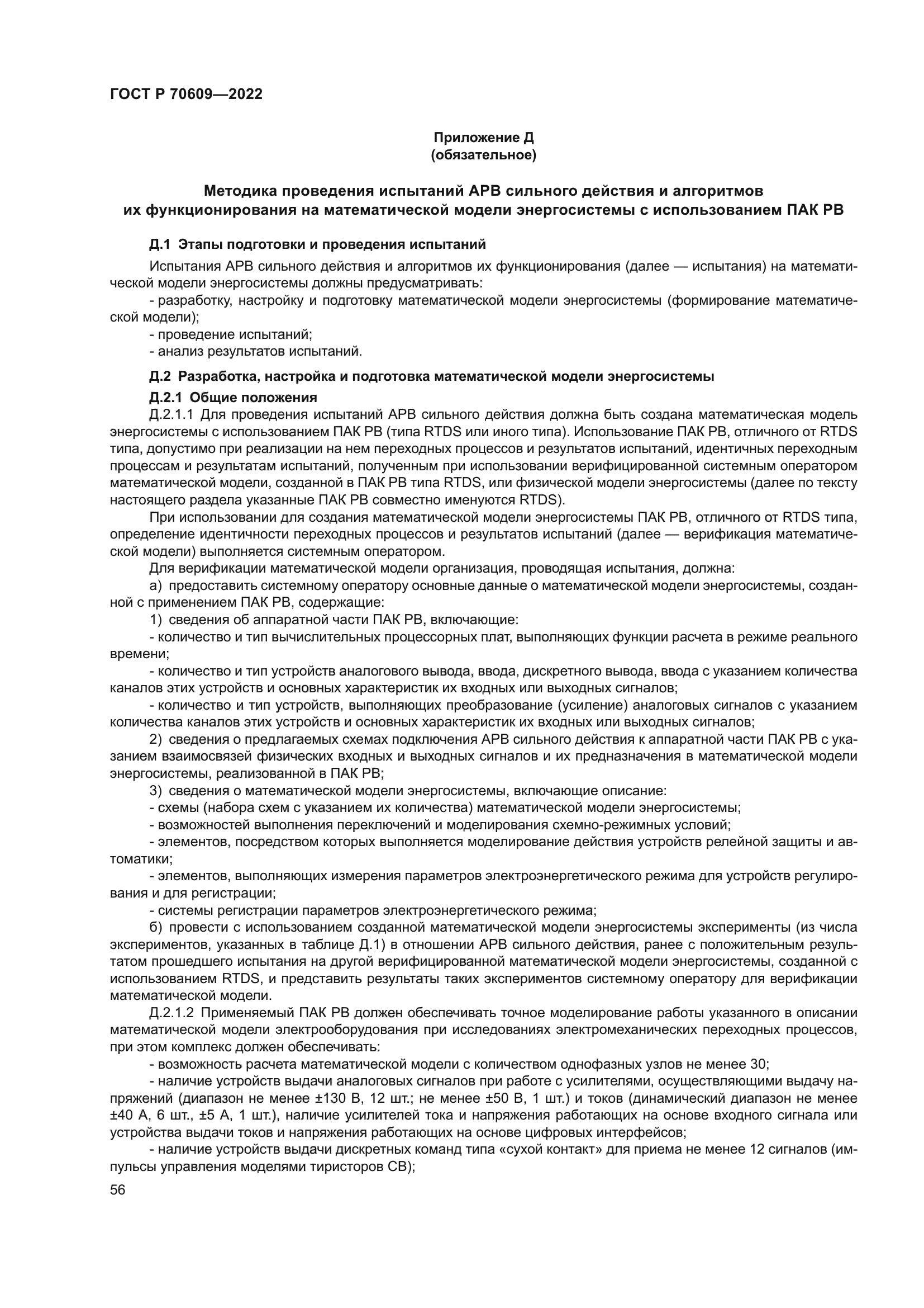 ГОСТ Р 70609-2022