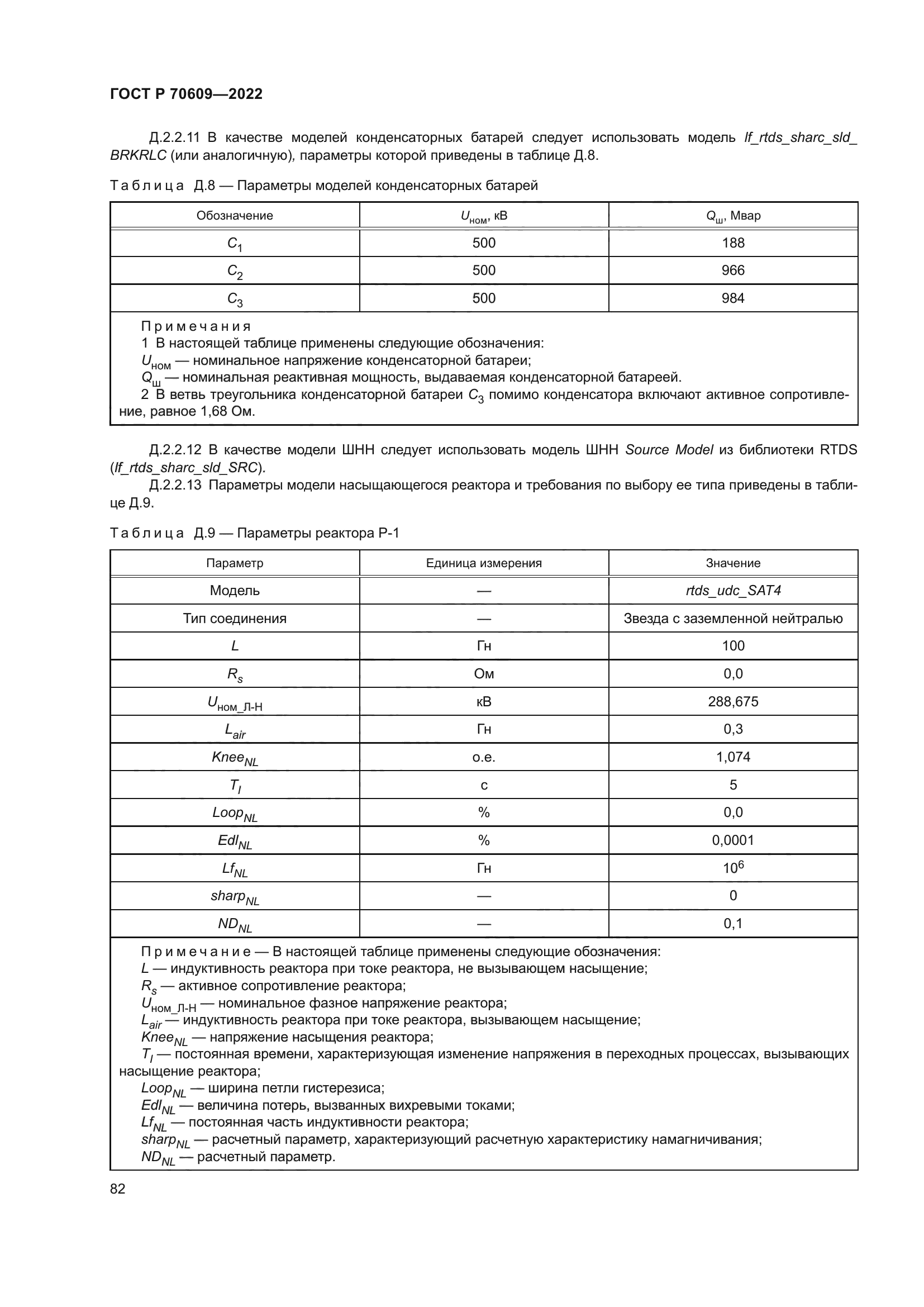 ГОСТ Р 70609-2022