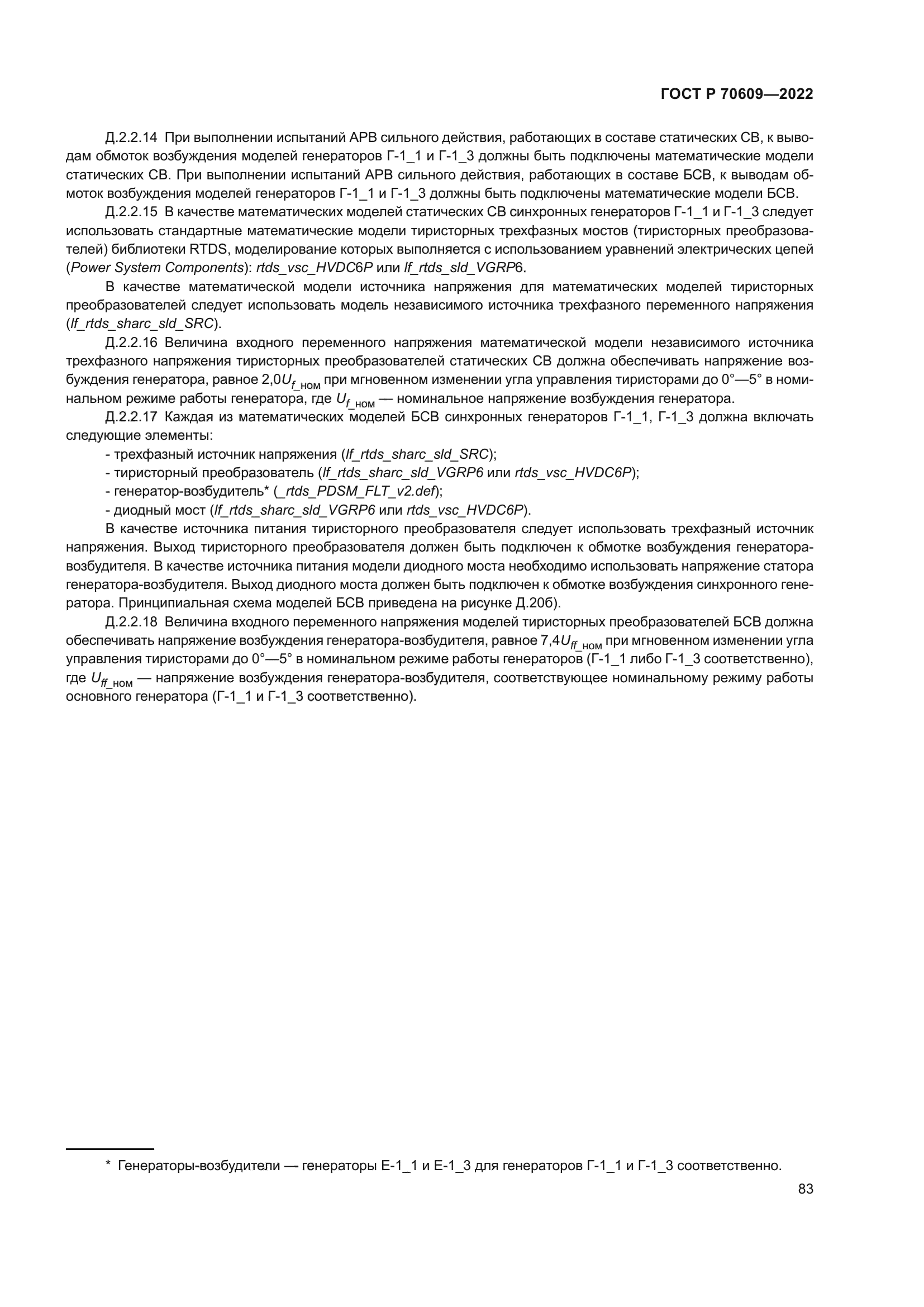 ГОСТ Р 70609-2022