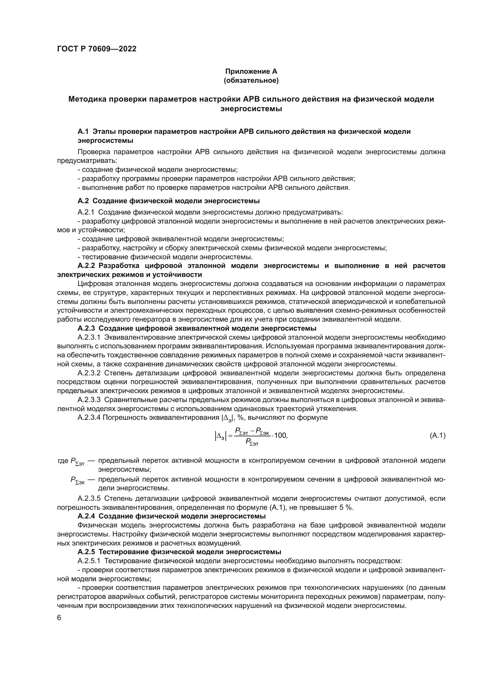 ГОСТ Р 70609-2022