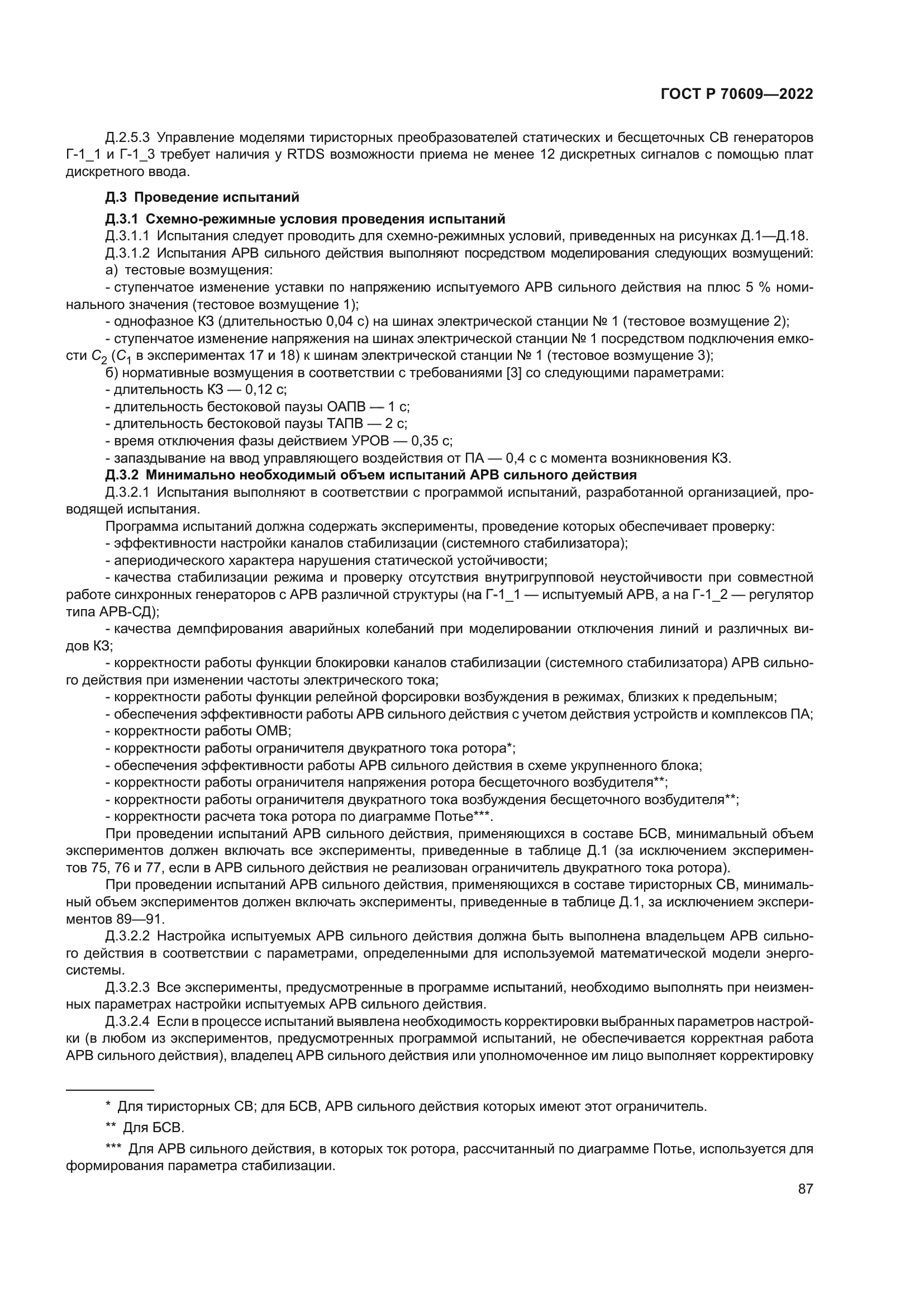 ГОСТ Р 70609-2022