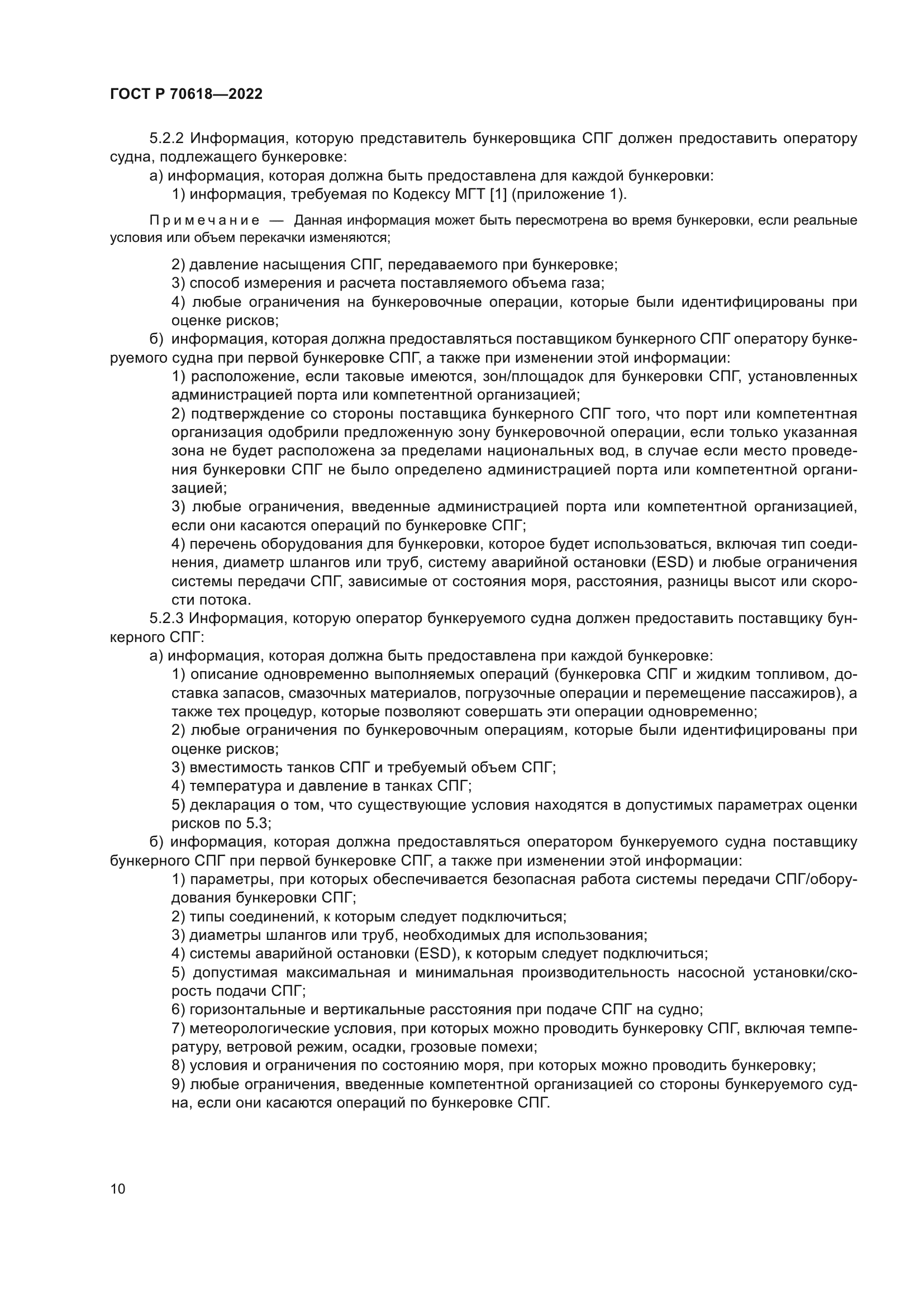 ГОСТ Р 70618-2022