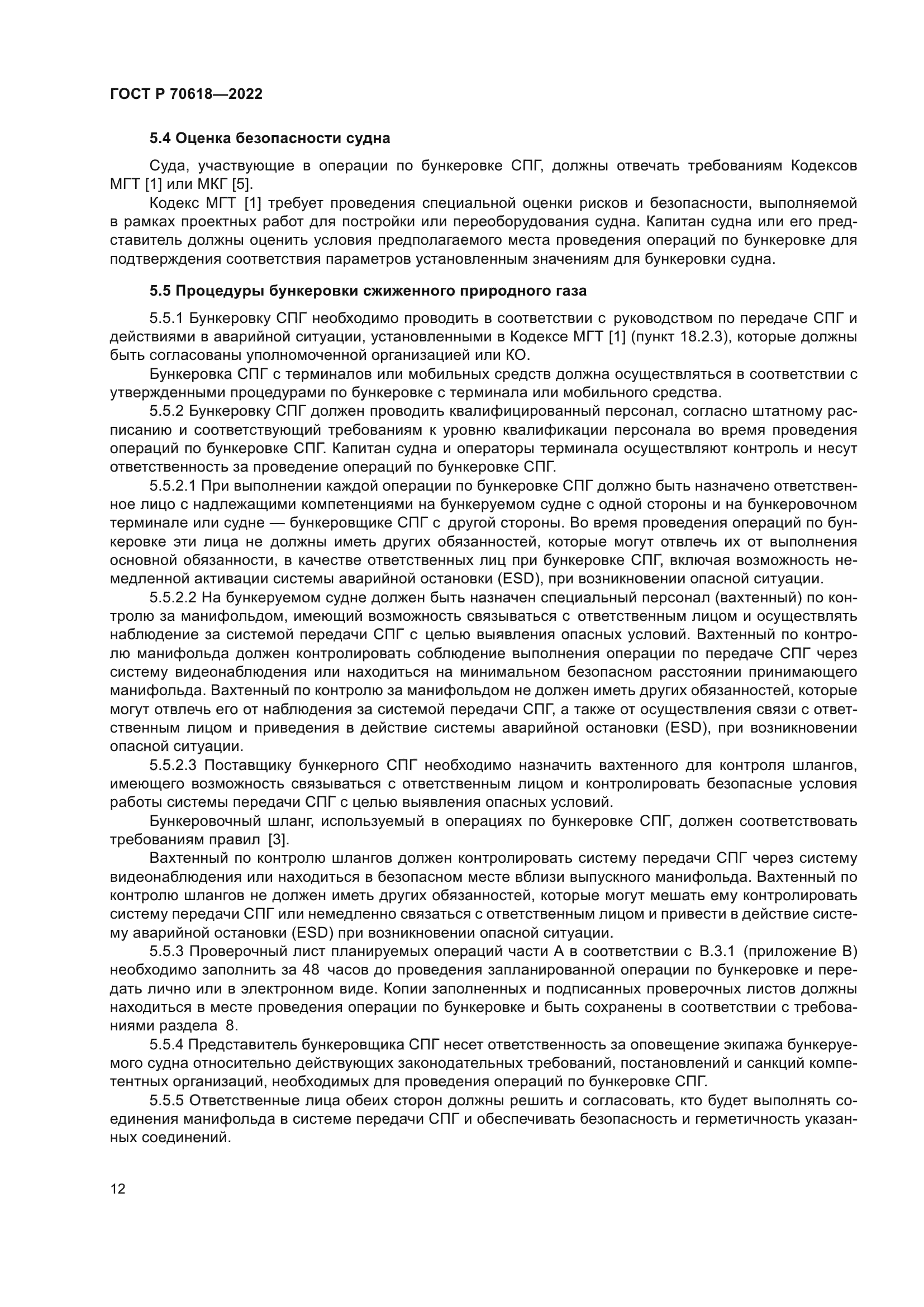 ГОСТ Р 70618-2022