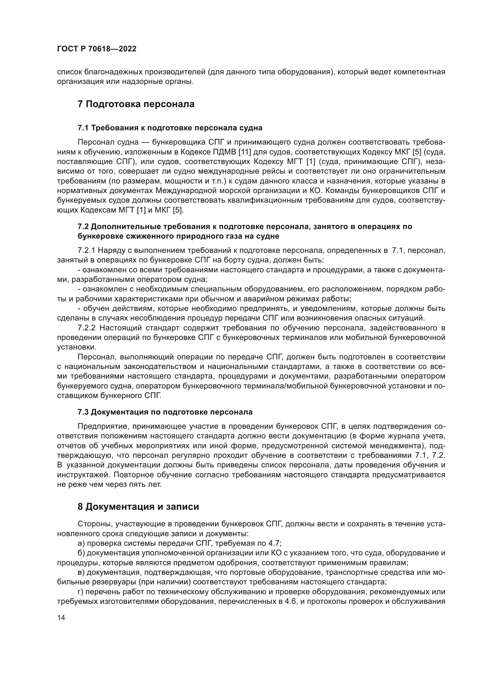 ГОСТ Р 70618-2022