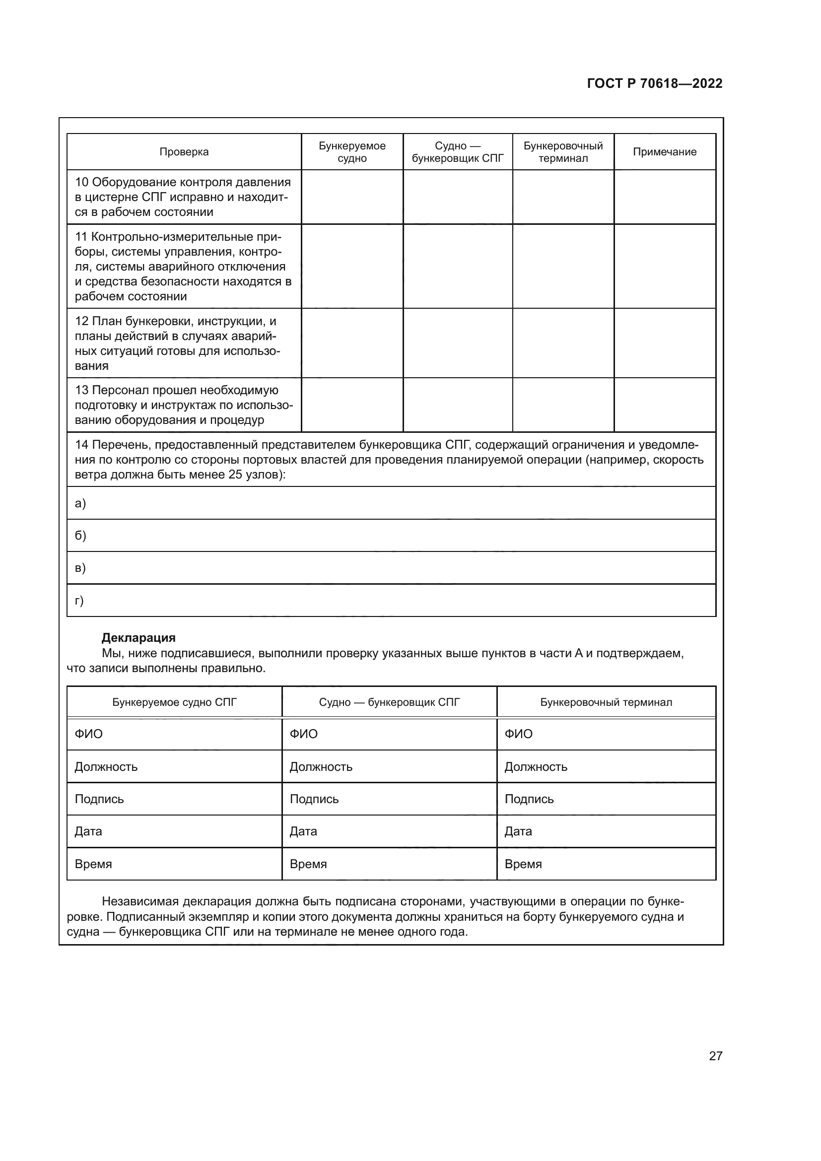 ГОСТ Р 70618-2022