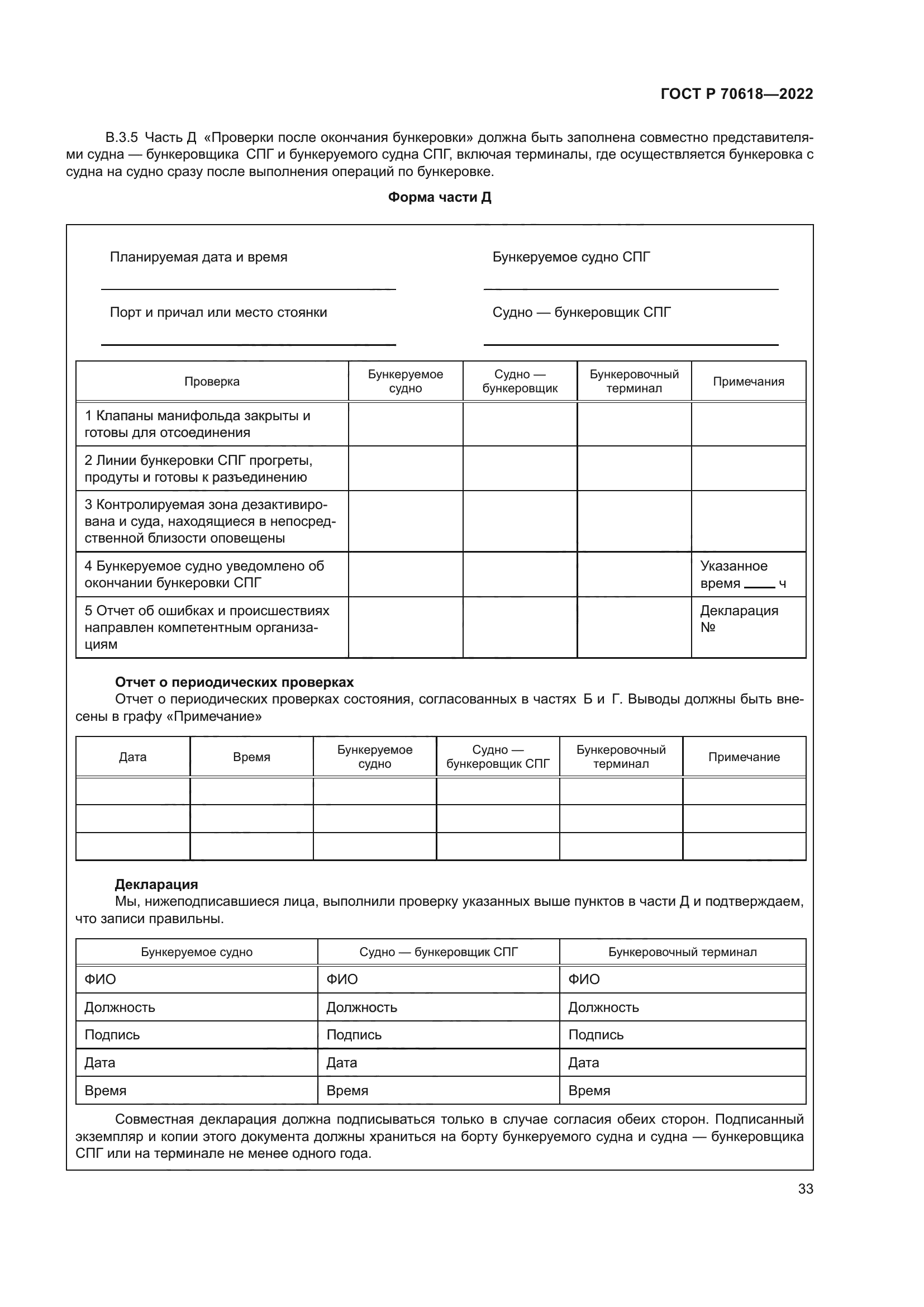 ГОСТ Р 70618-2022