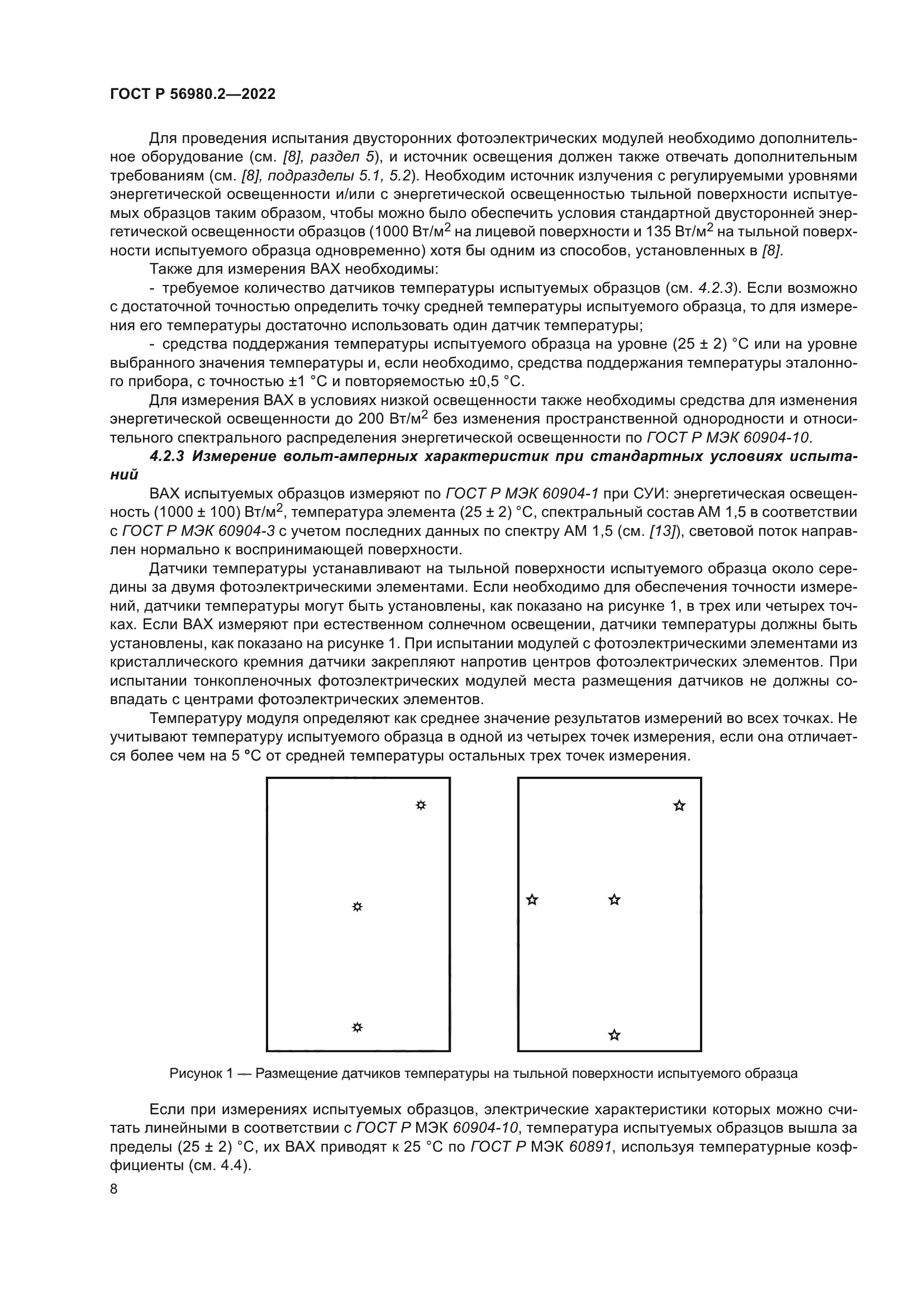 ГОСТ Р 56980.2-2022