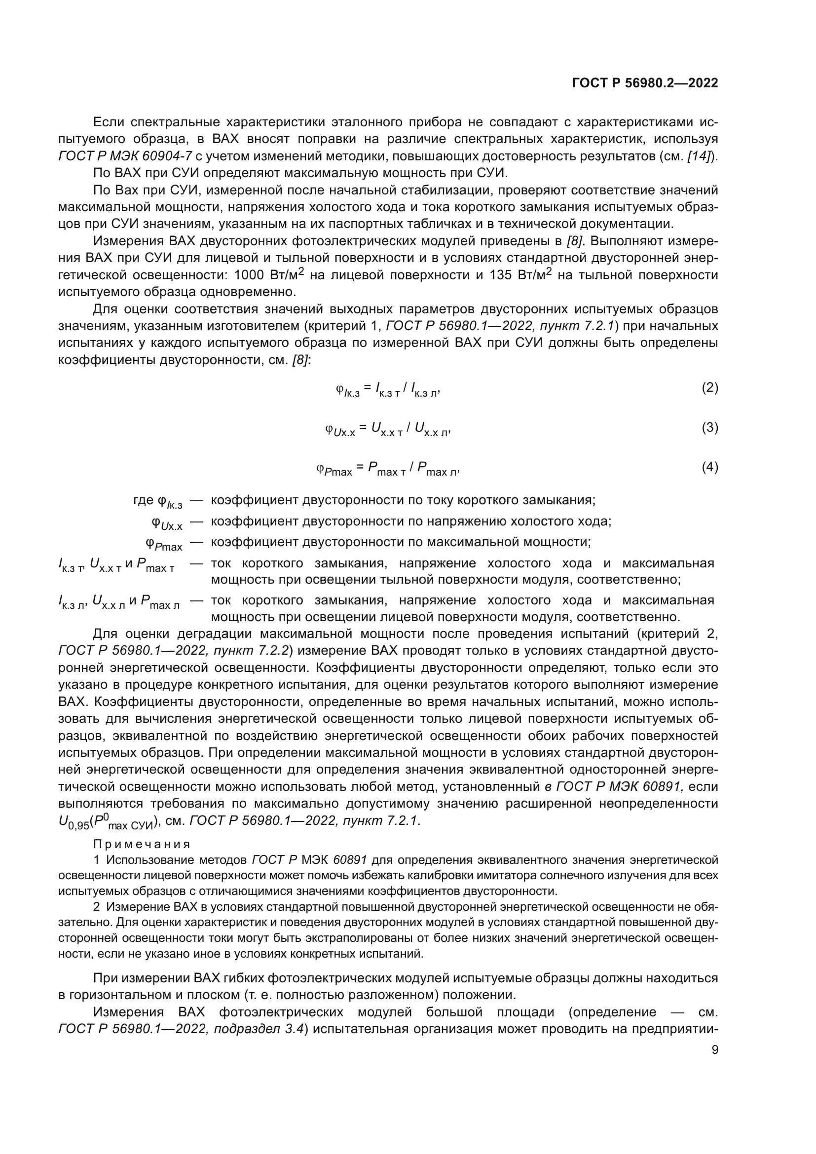 ГОСТ Р 56980.2-2022