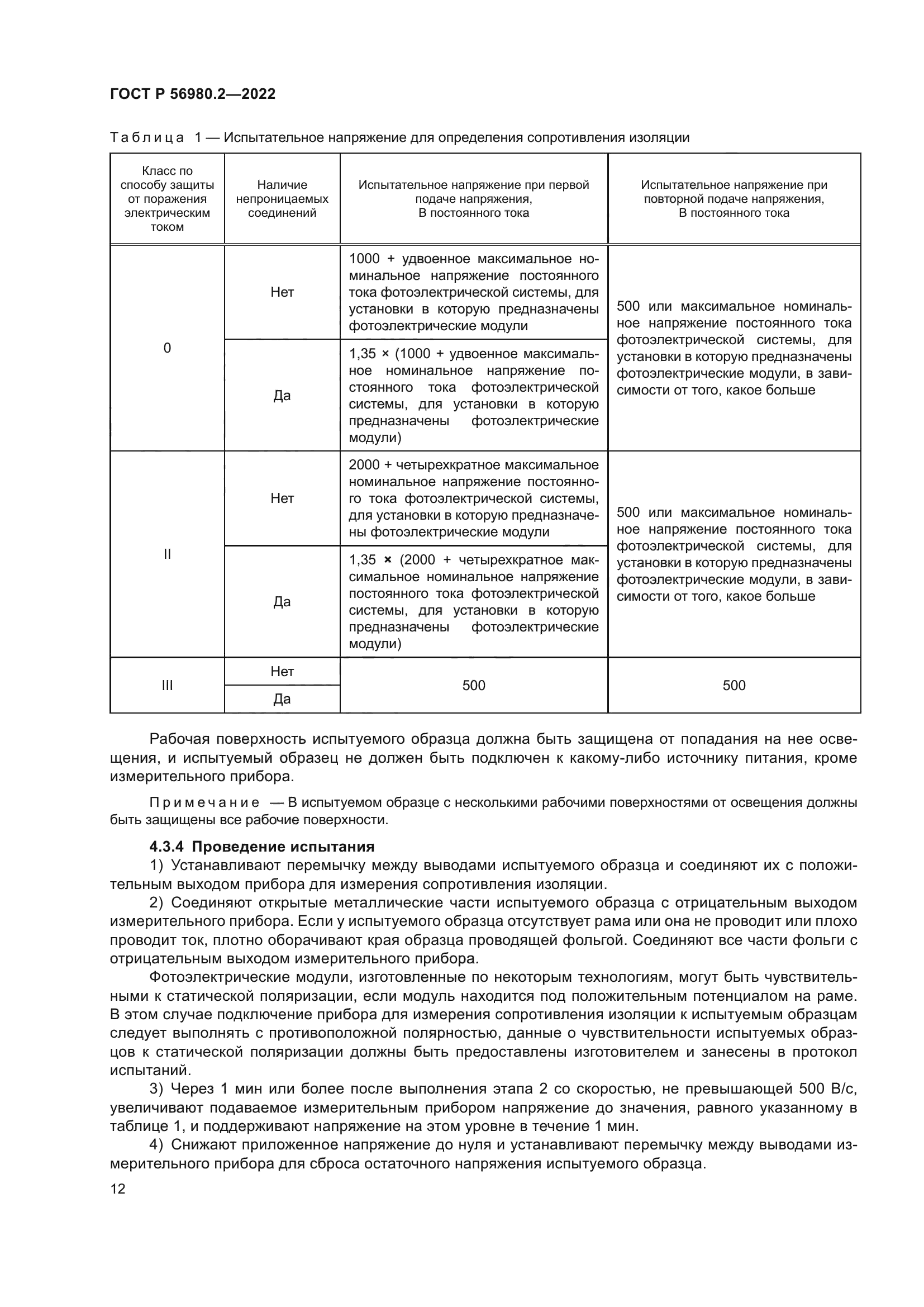 ГОСТ Р 56980.2-2022