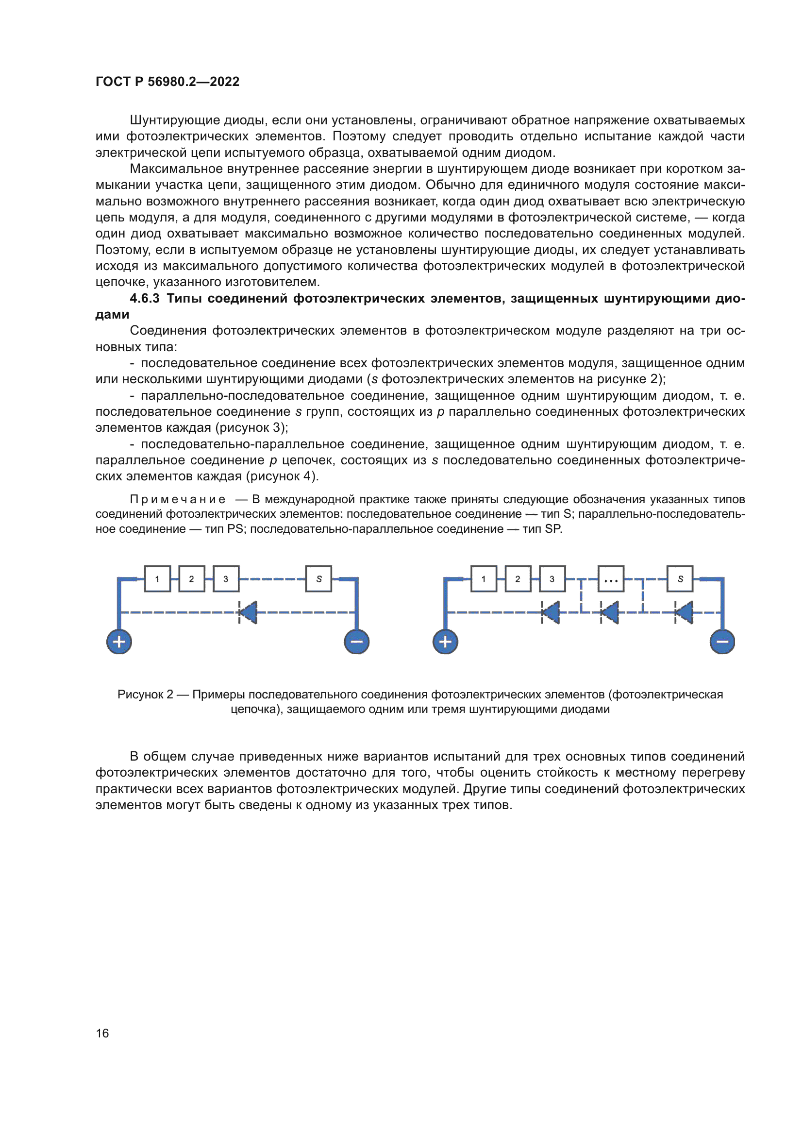 ГОСТ Р 56980.2-2022