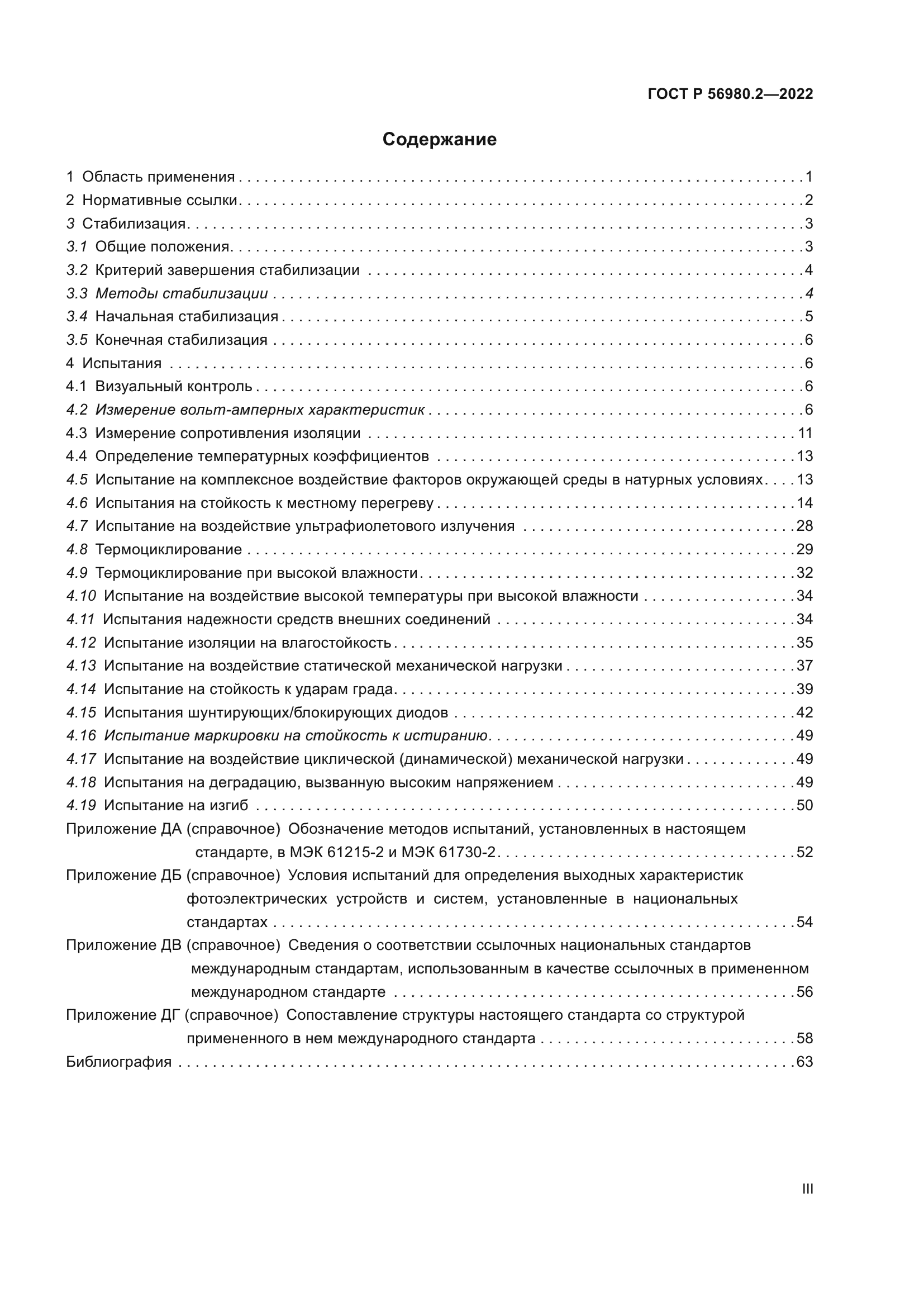 ГОСТ Р 56980.2-2022