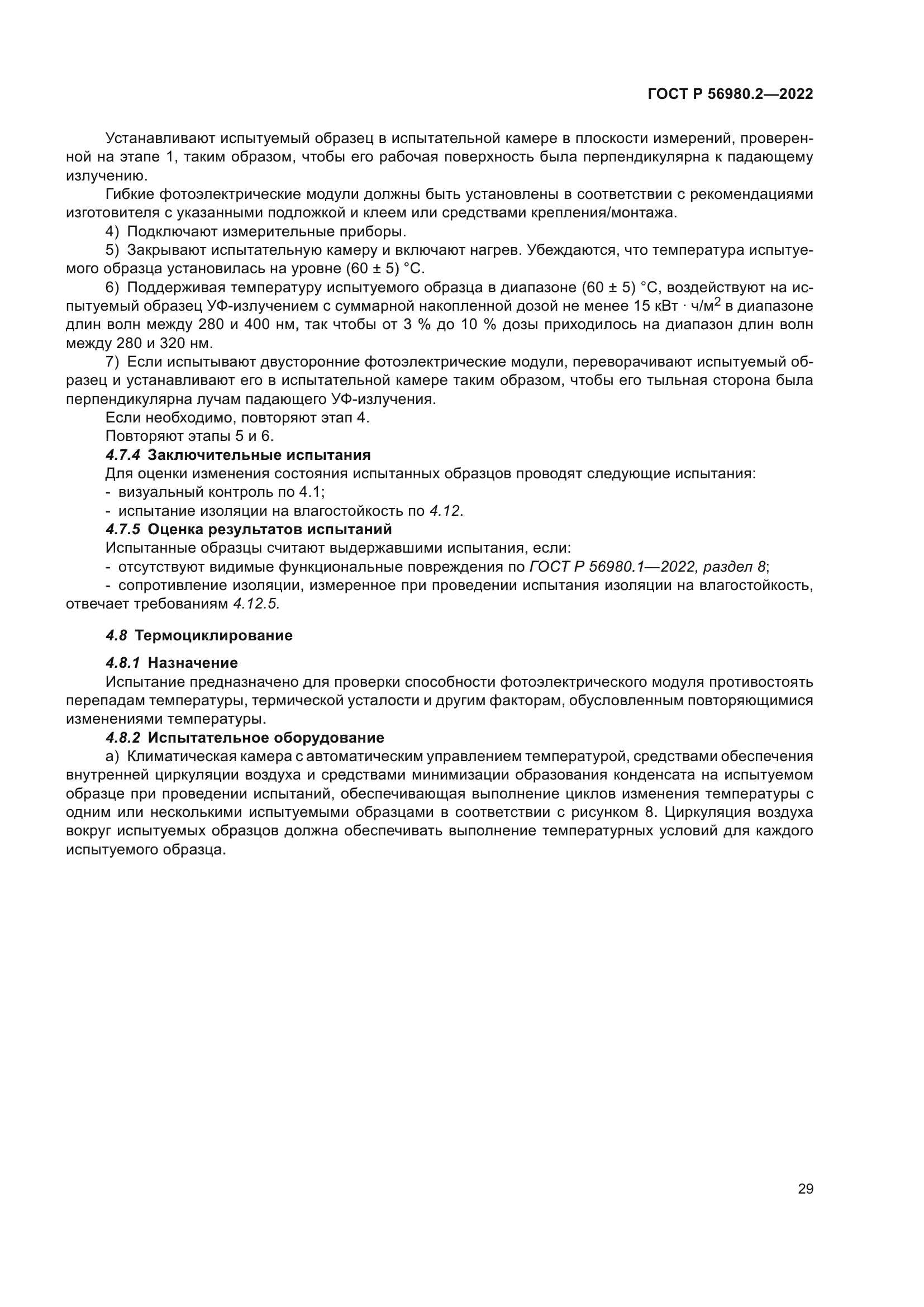 ГОСТ Р 56980.2-2022