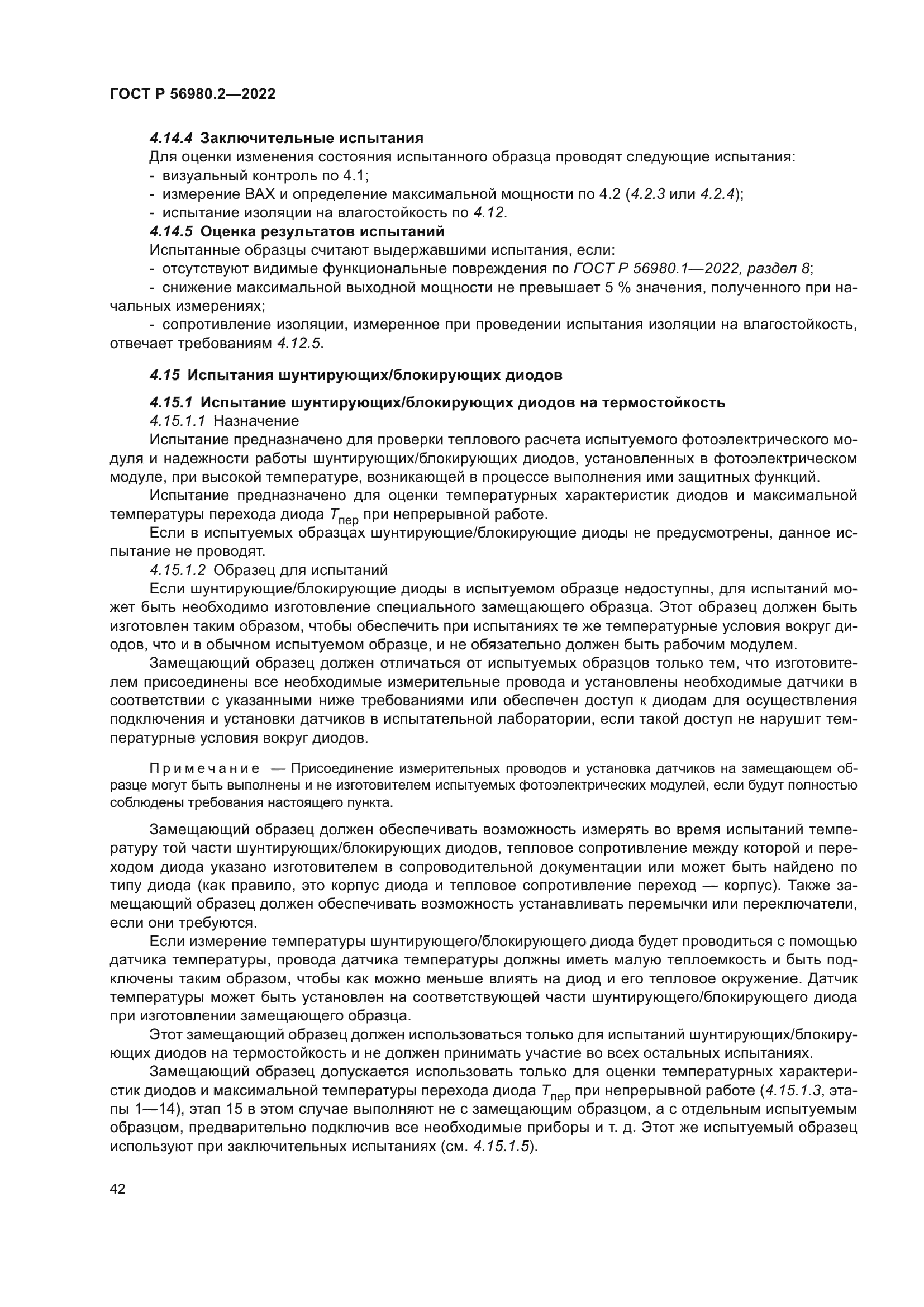 ГОСТ Р 56980.2-2022