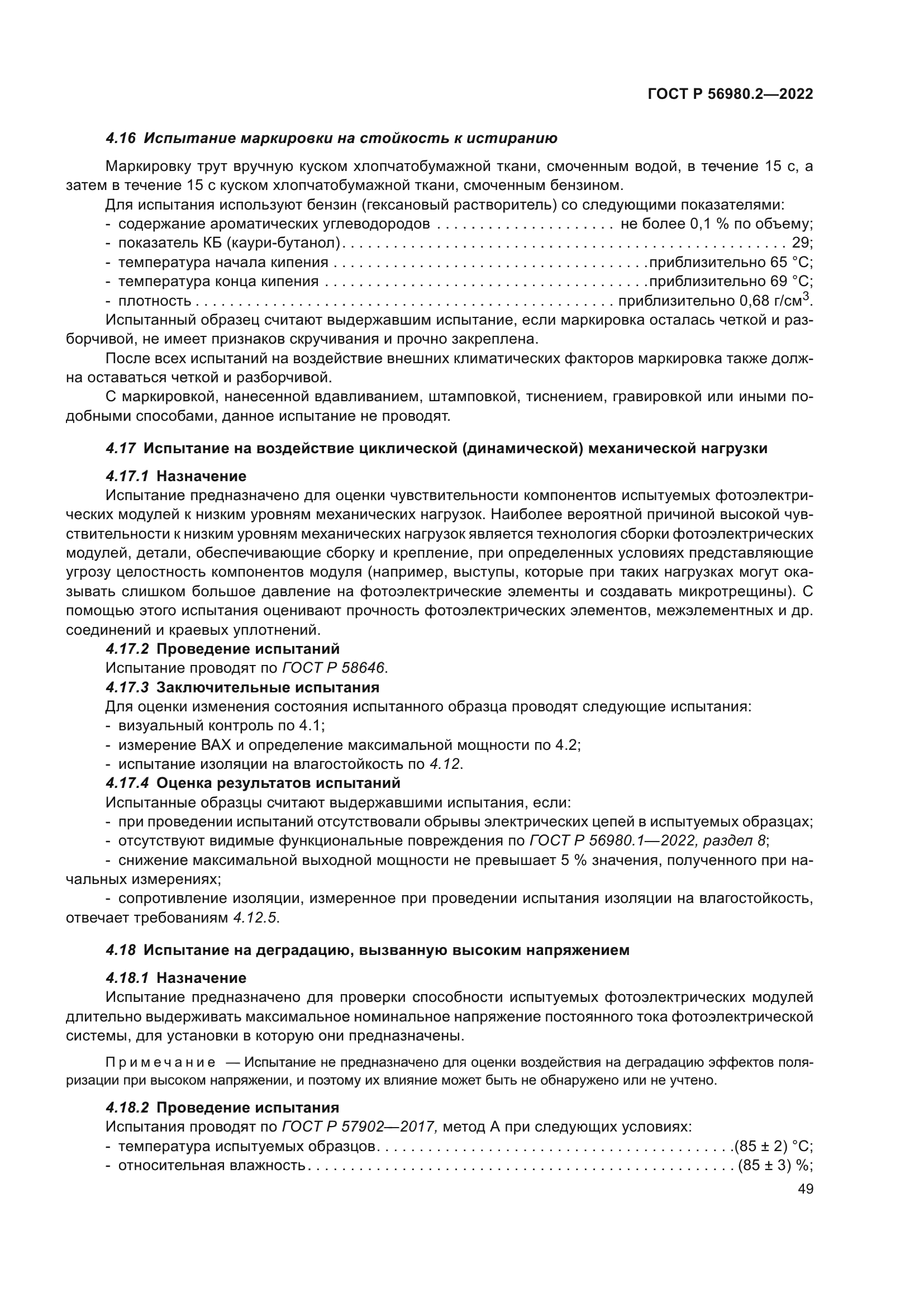 ГОСТ Р 56980.2-2022