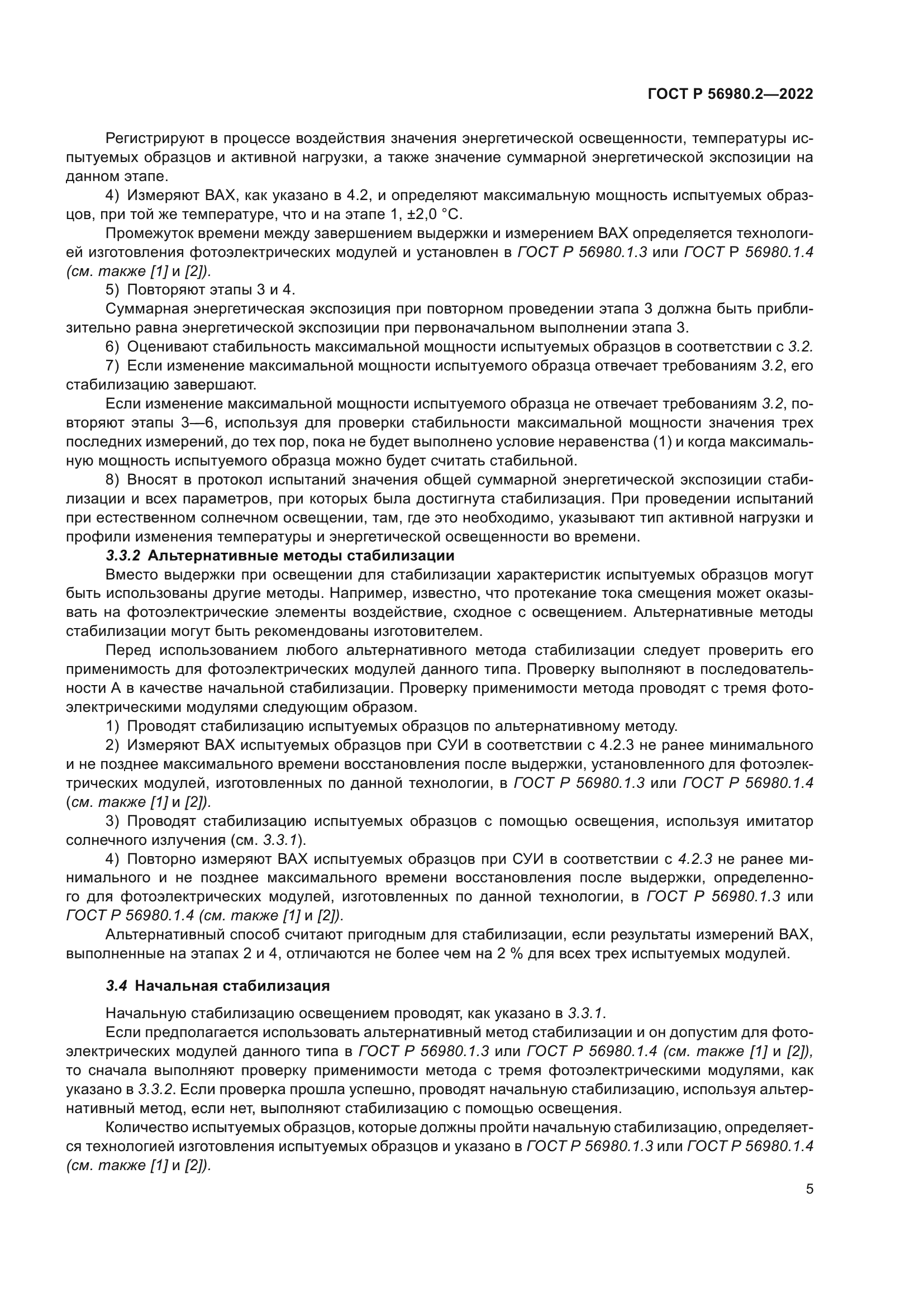 ГОСТ Р 56980.2-2022