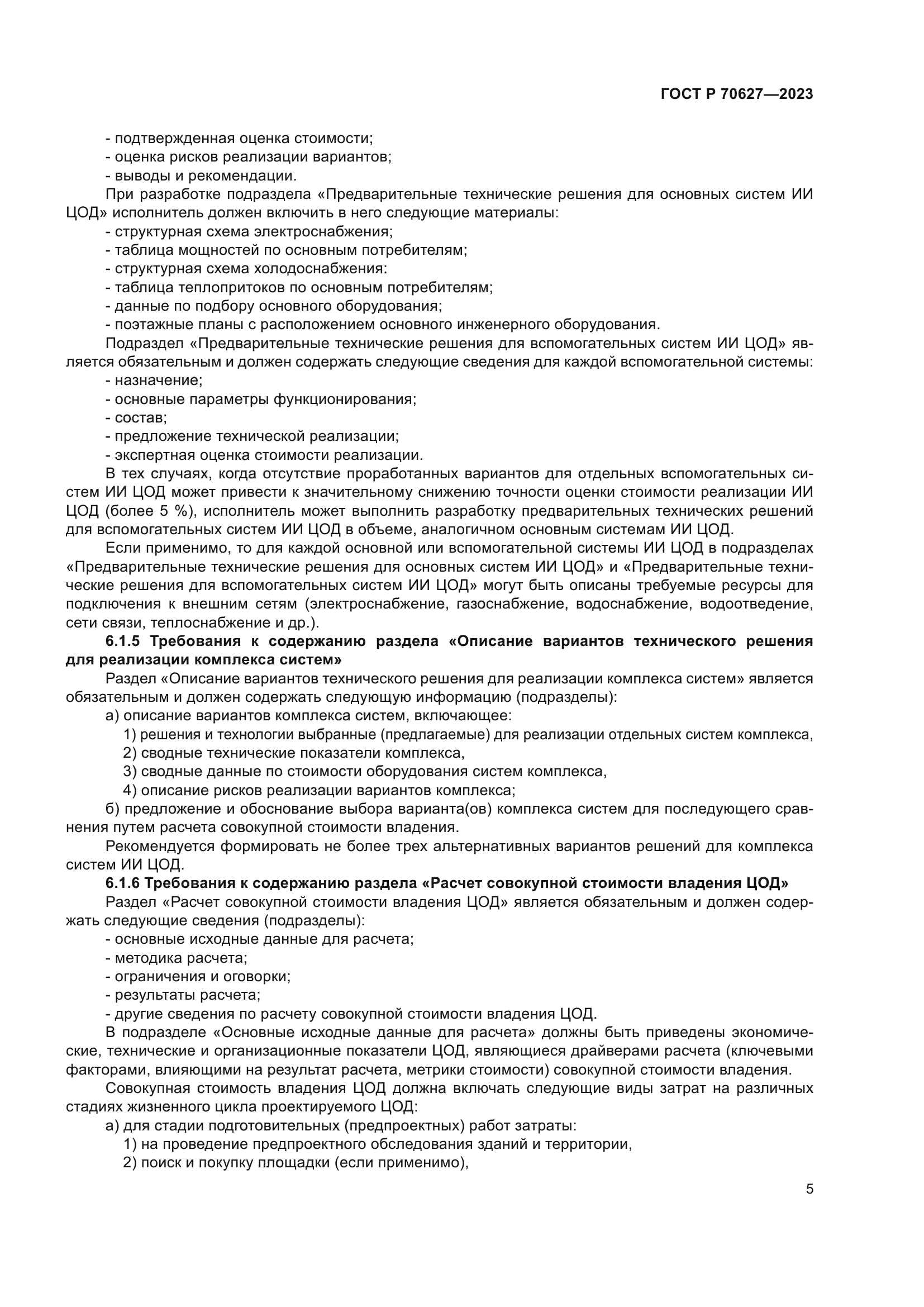 ГОСТ Р 70627-2023