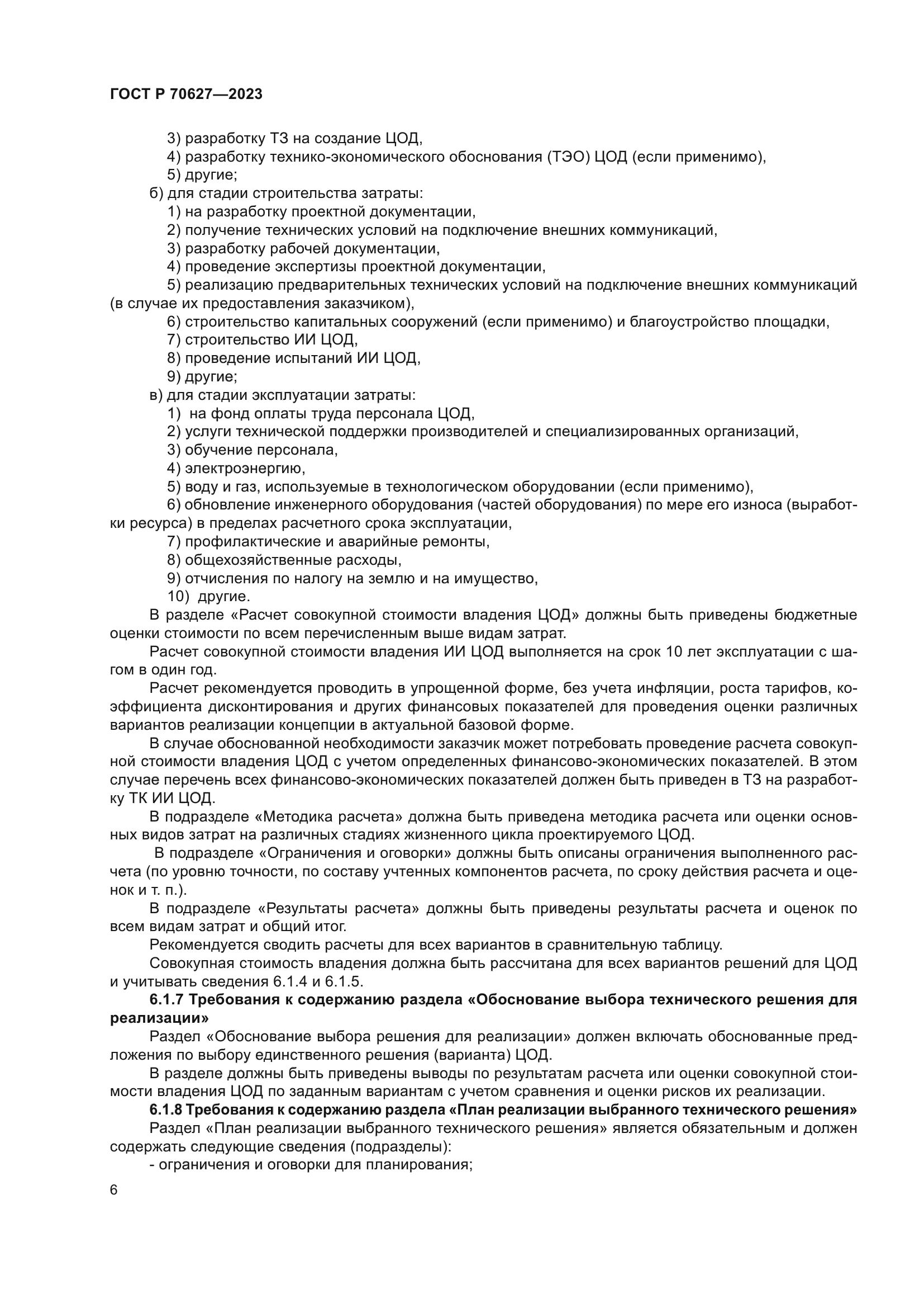 ГОСТ Р 70627-2023