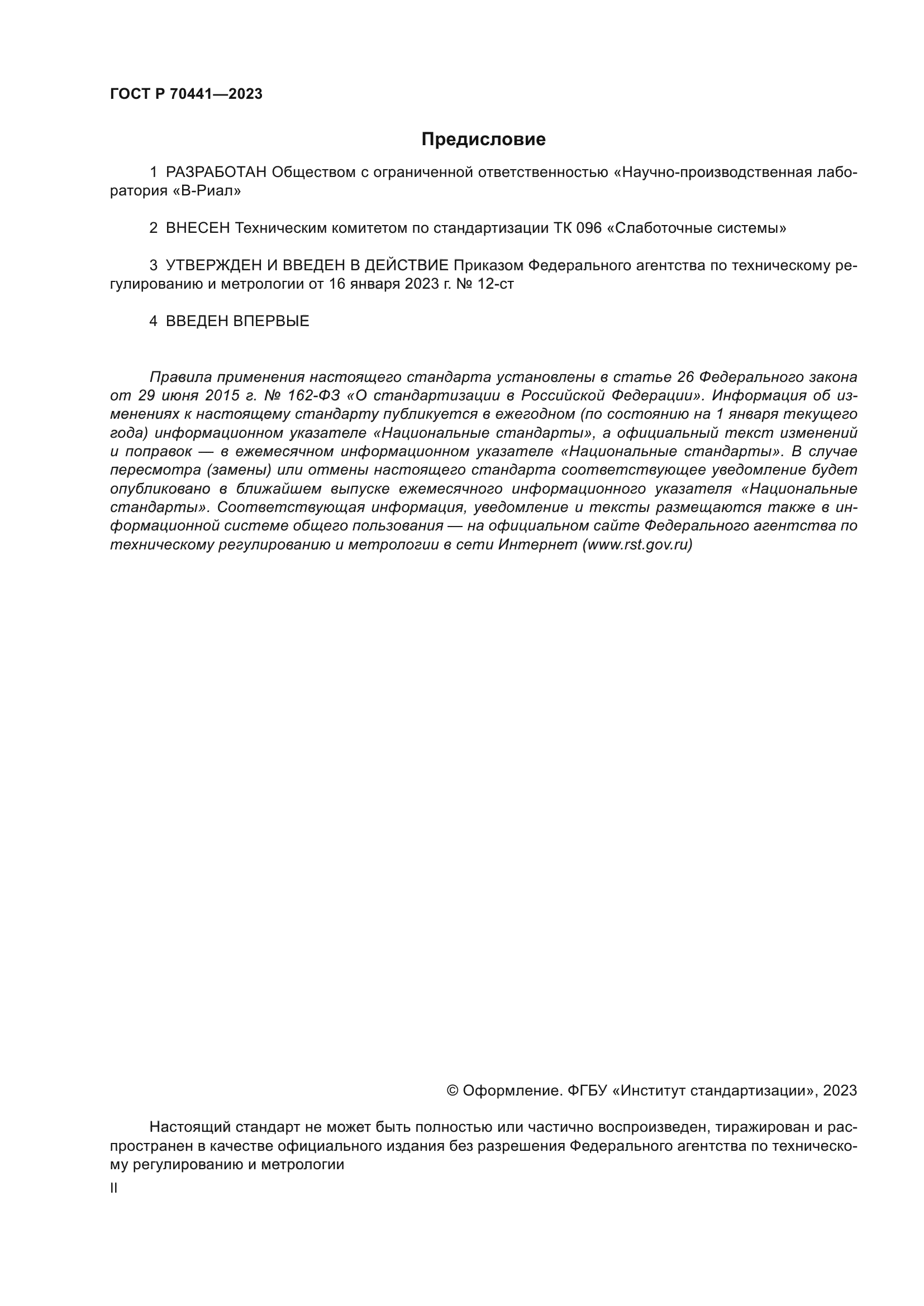 ГОСТ Р 70441-2023