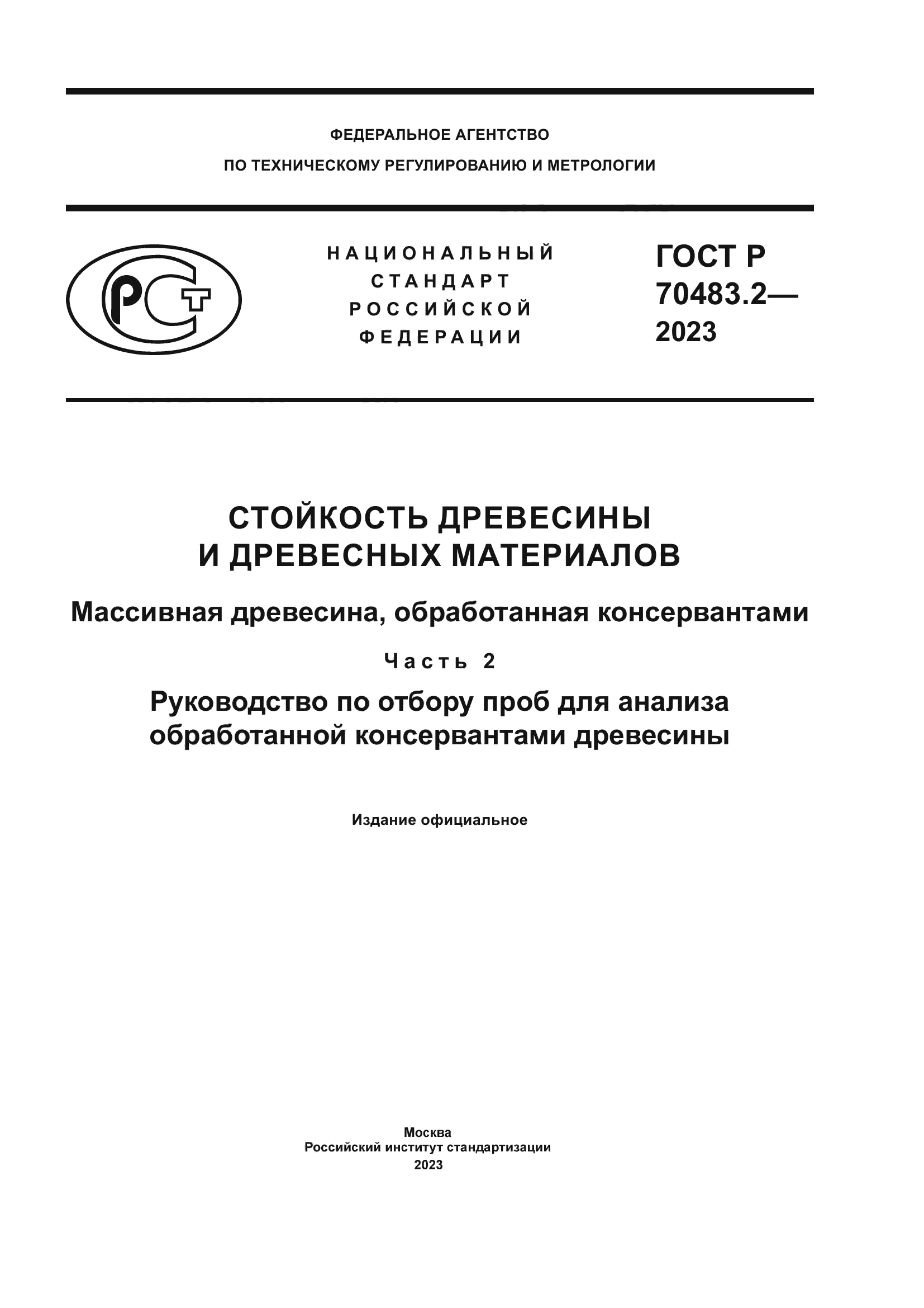 ГОСТ Р 70483.2-2023