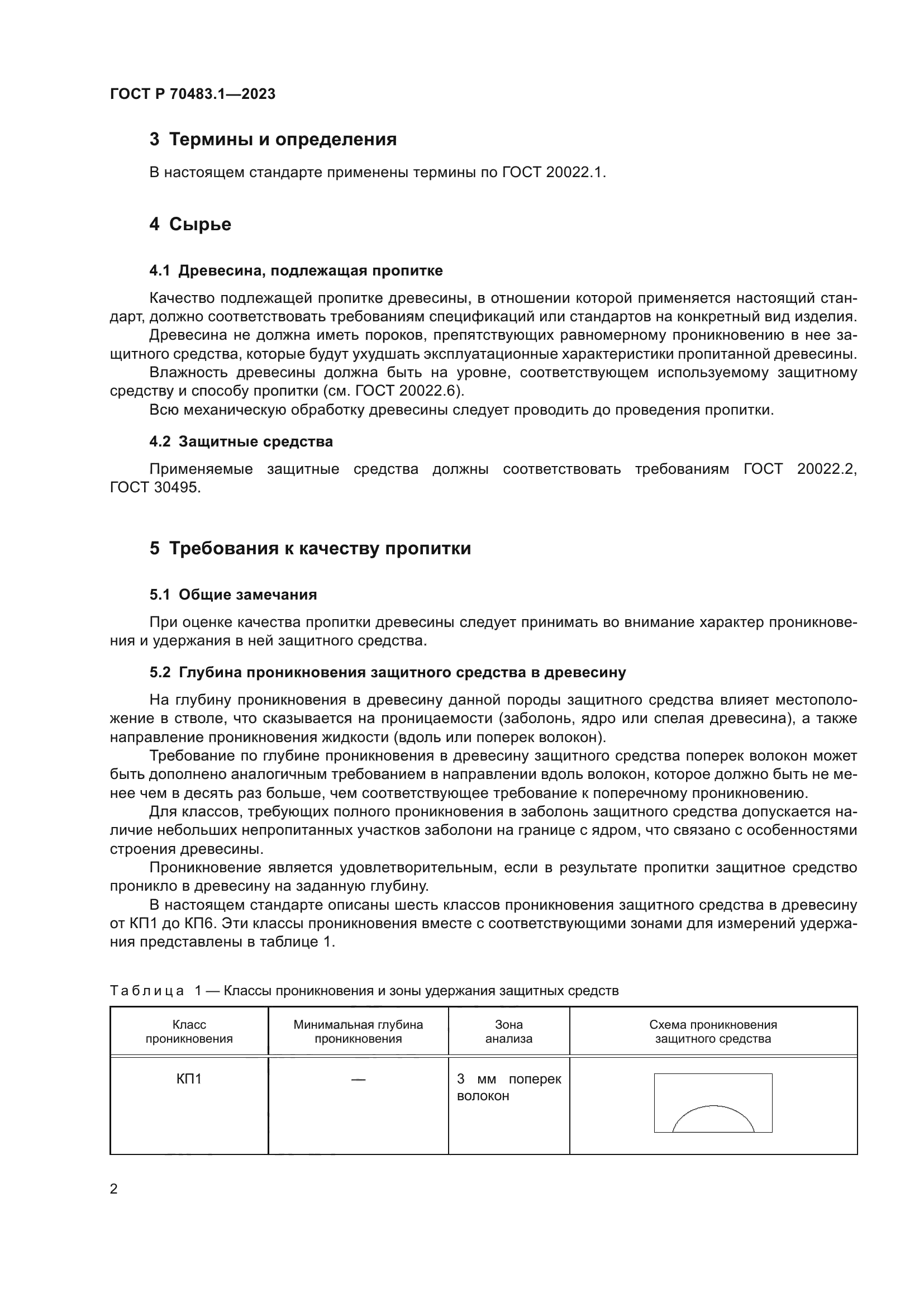 ГОСТ Р 70483.1-2023