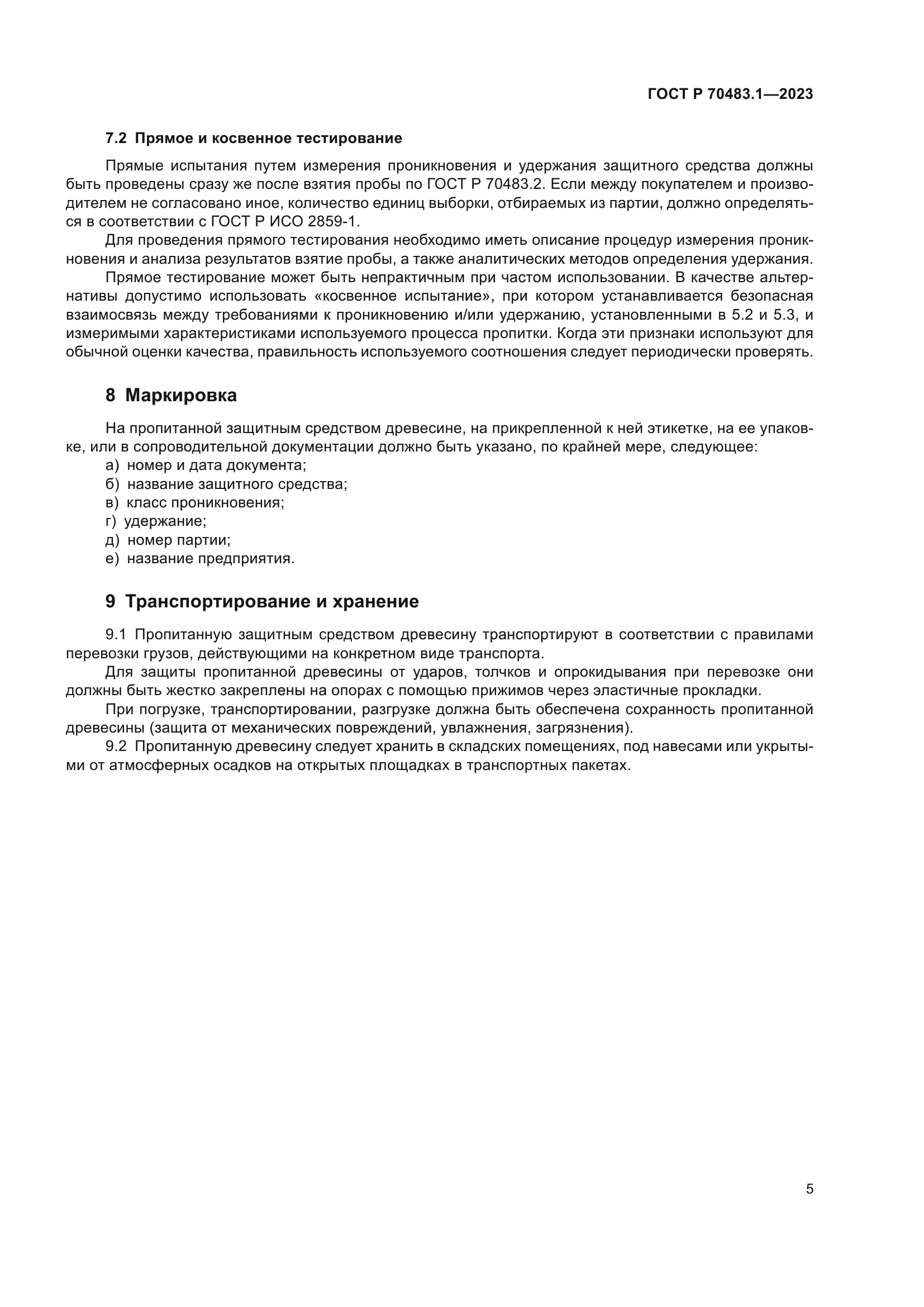 ГОСТ Р 70483.1-2023