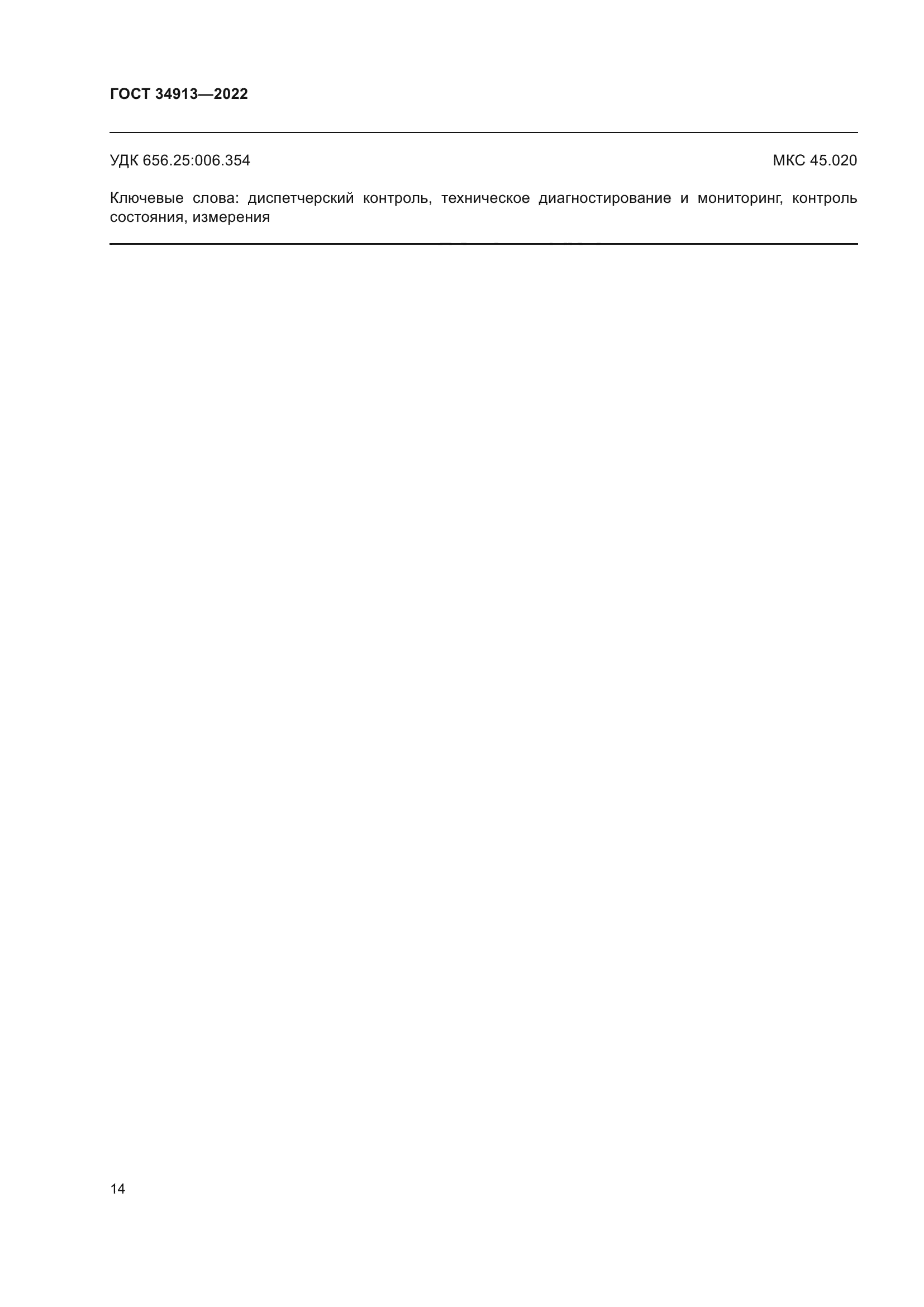 ГОСТ 34913-2022