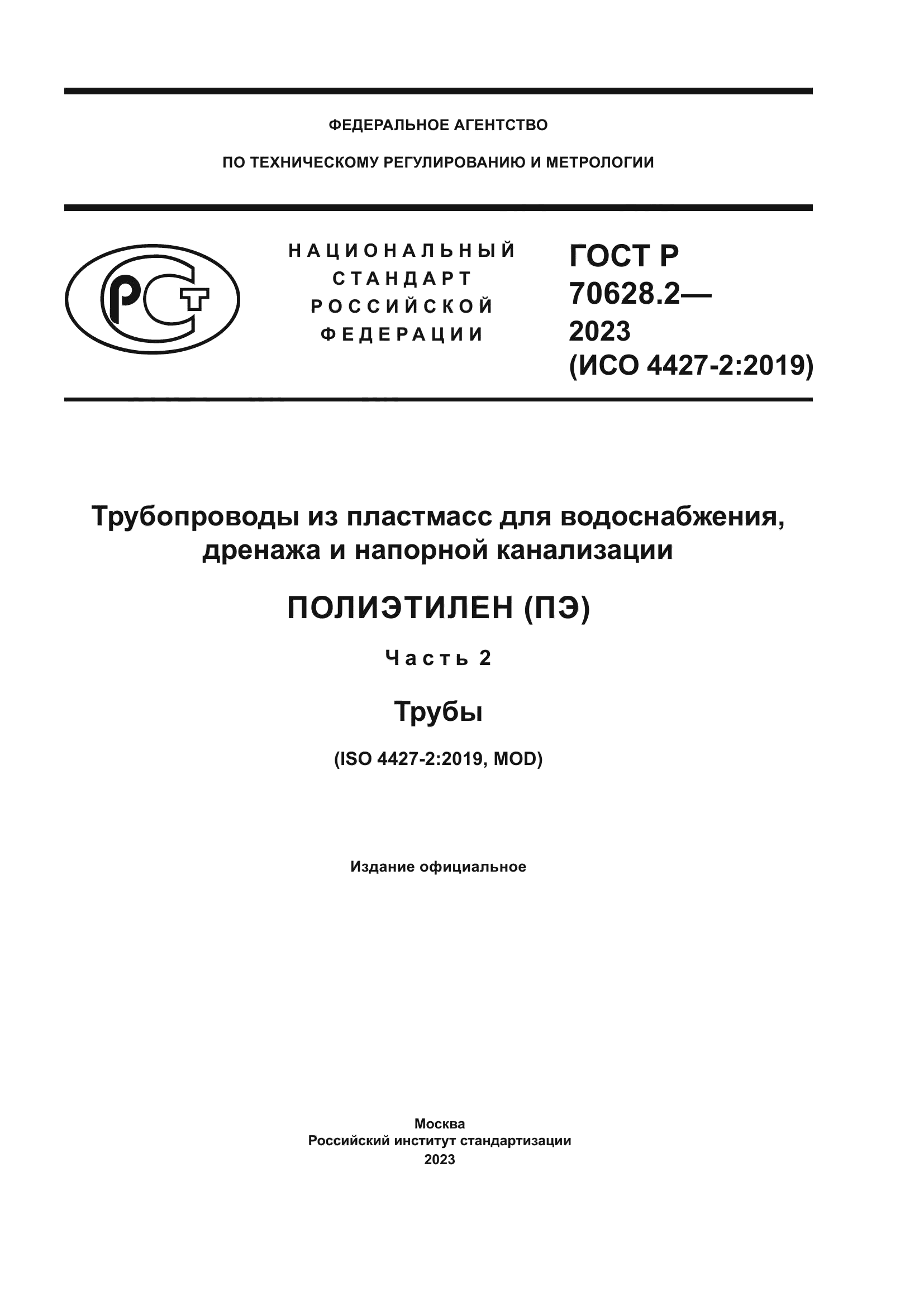 ГОСТ Р 70628.2-2023