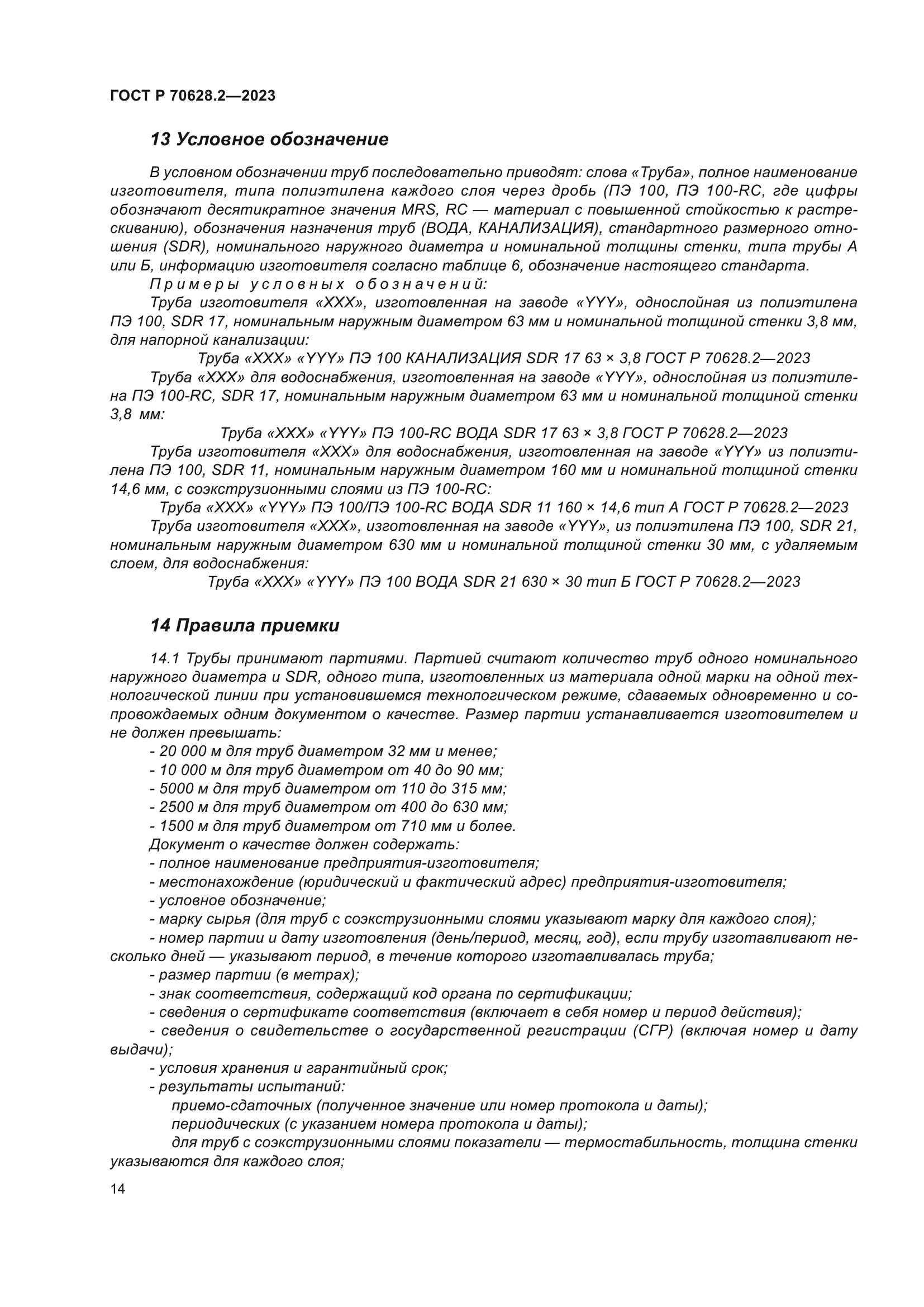 ГОСТ Р 70628.2-2023