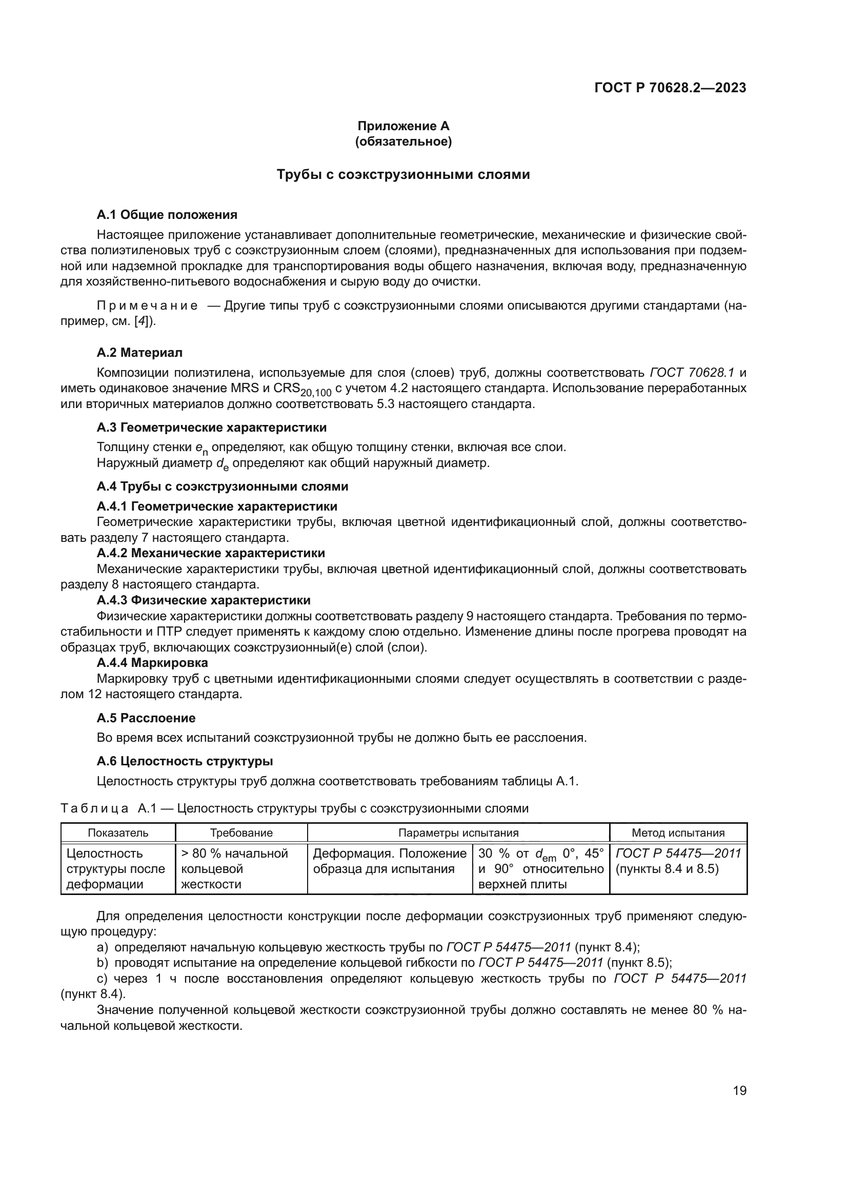 ГОСТ Р 70628.2-2023