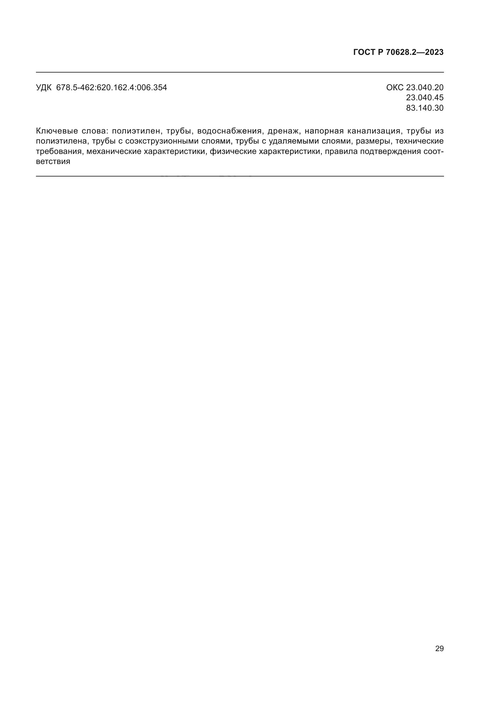 ГОСТ Р 70628.2-2023