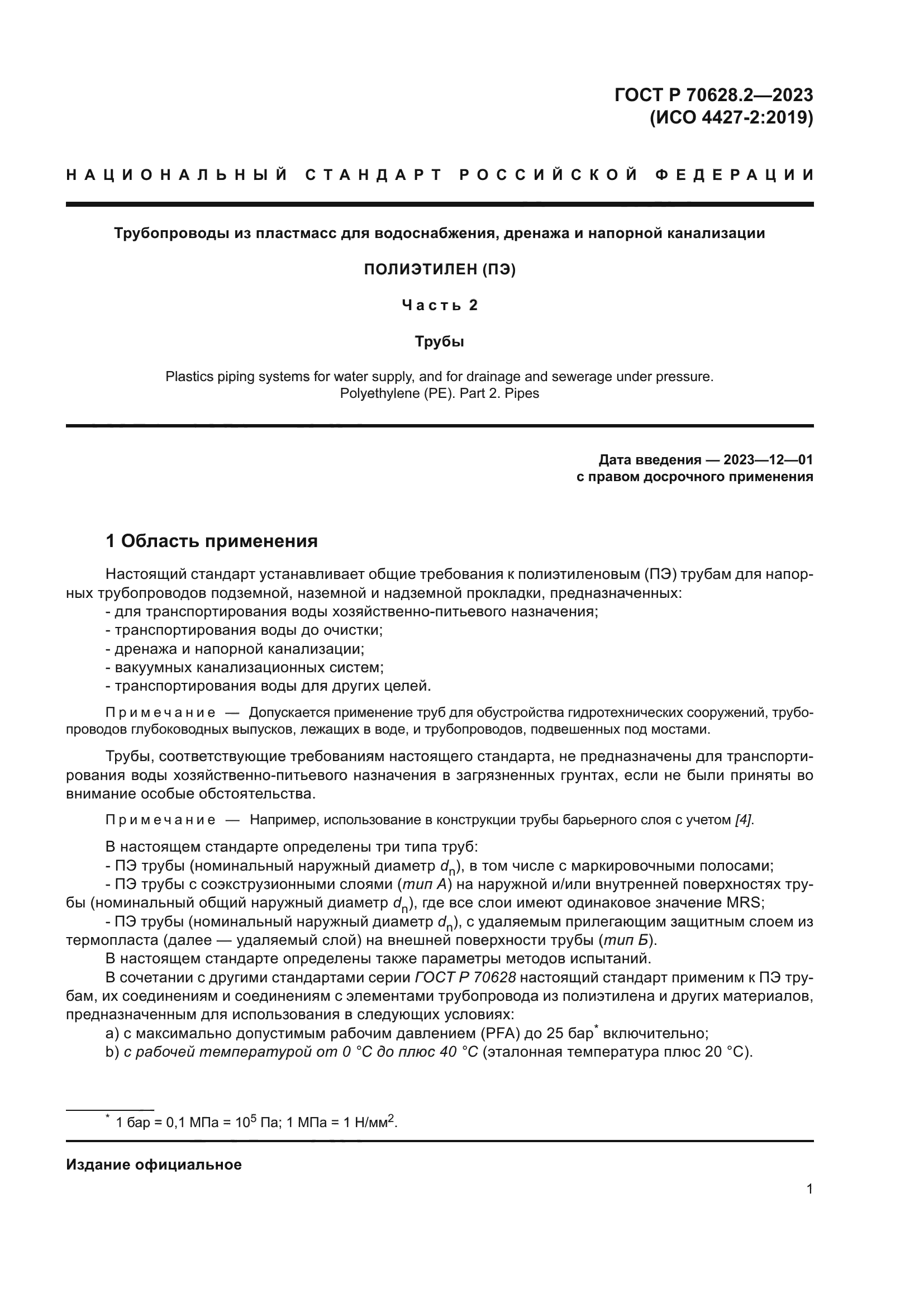 ГОСТ Р 70628.2-2023