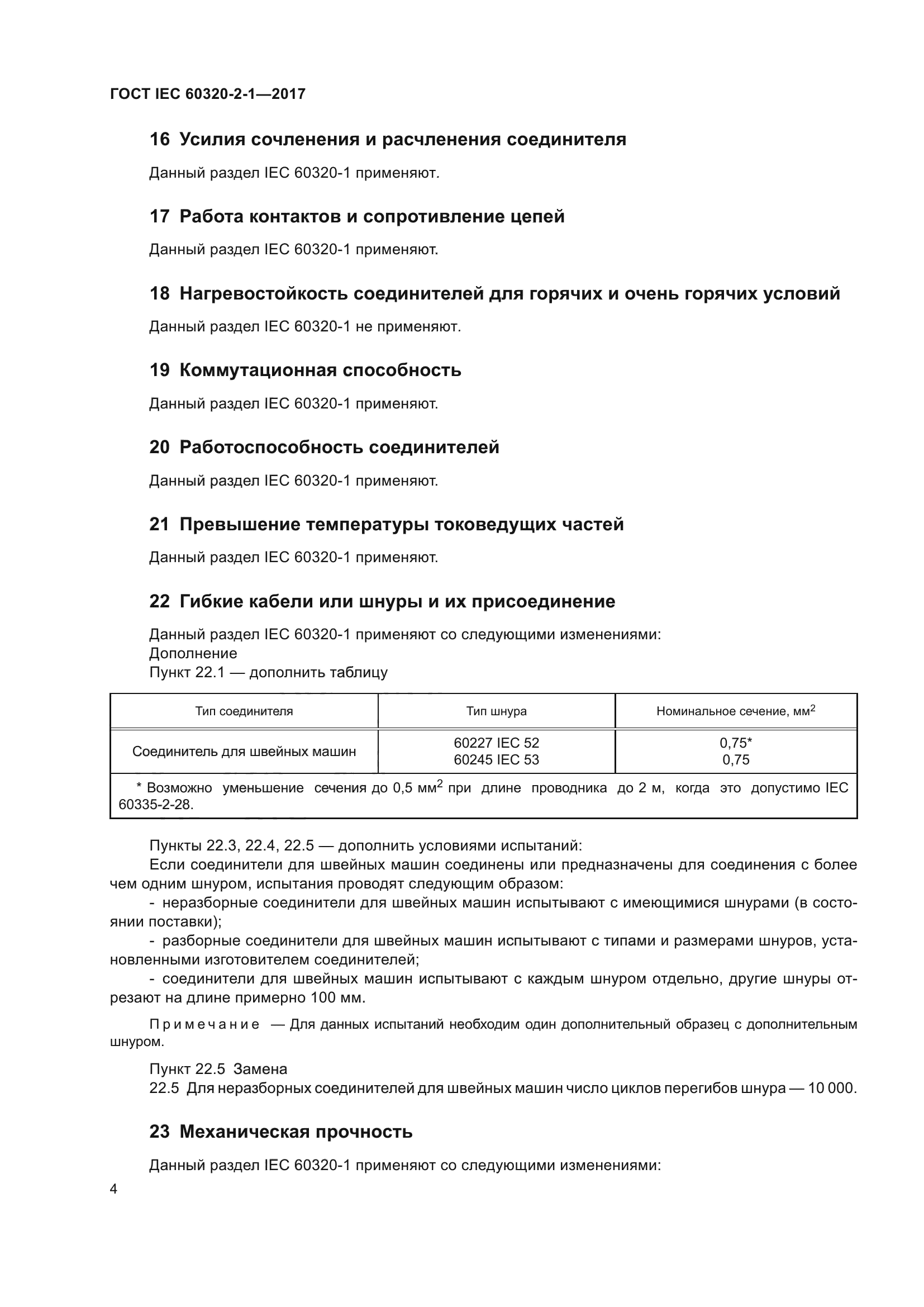 ГОСТ IEC 60320-2-1-2017