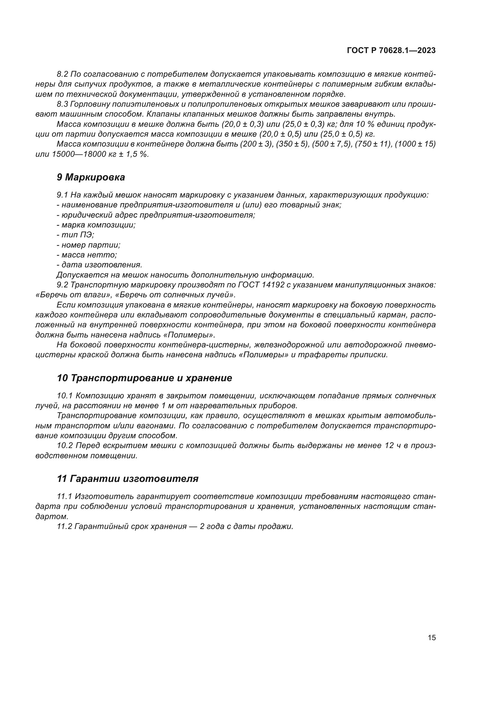 ГОСТ Р 70628.1-2023