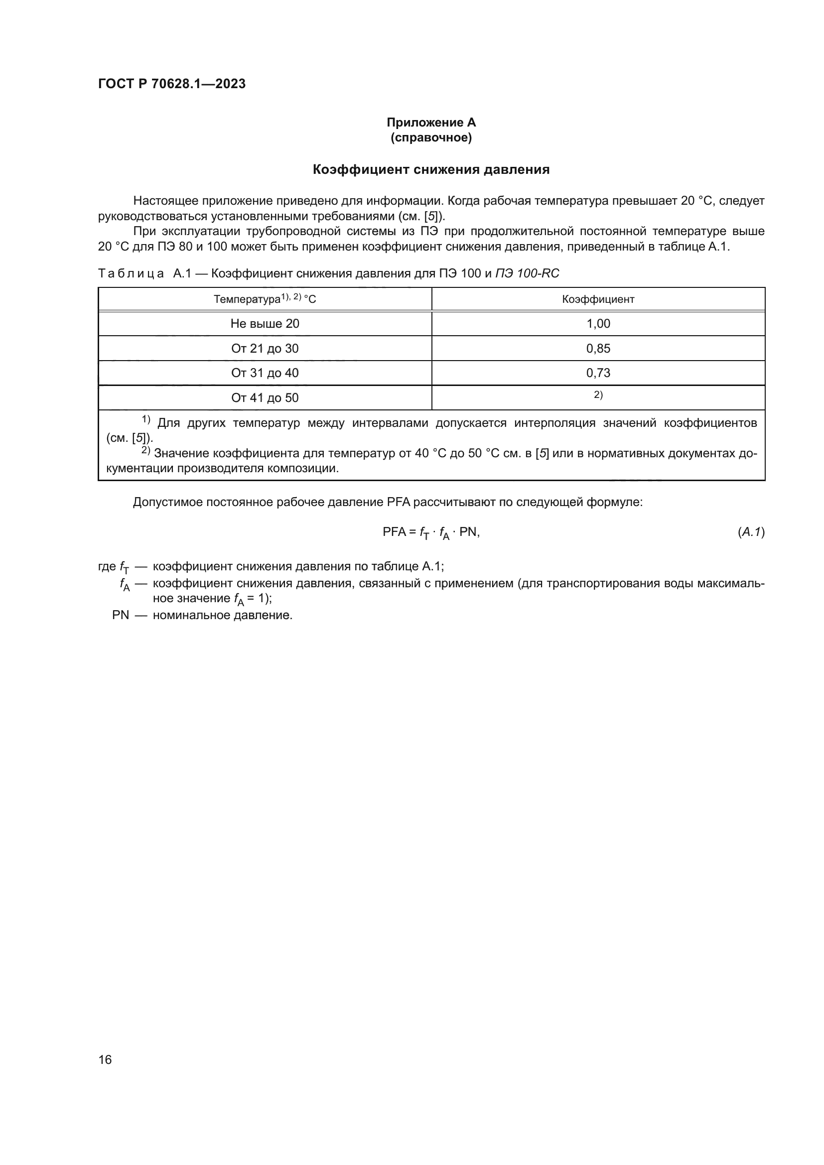 ГОСТ Р 70628.1-2023