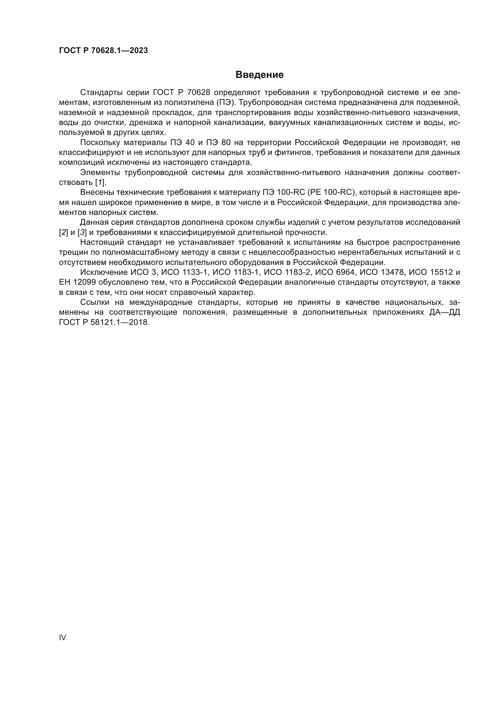 ГОСТ Р 70628.1-2023