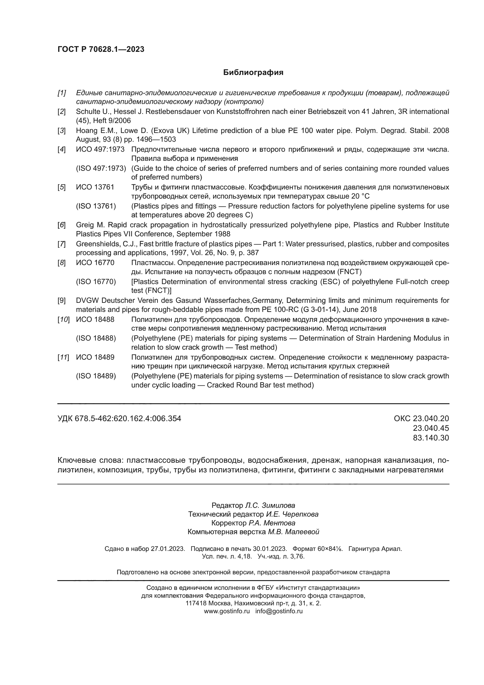 ГОСТ Р 70628.1-2023