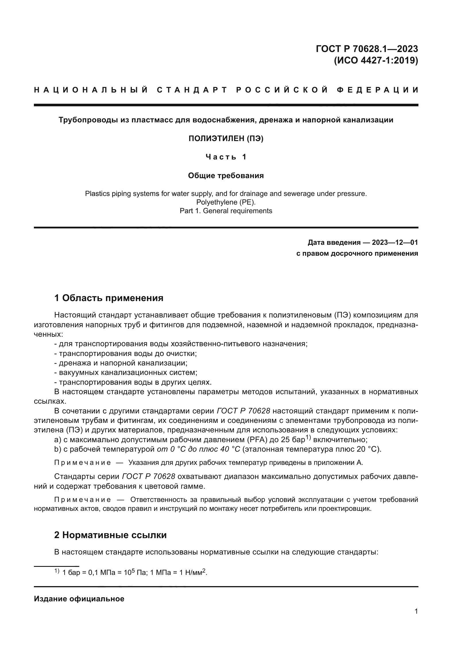 ГОСТ Р 70628.1-2023