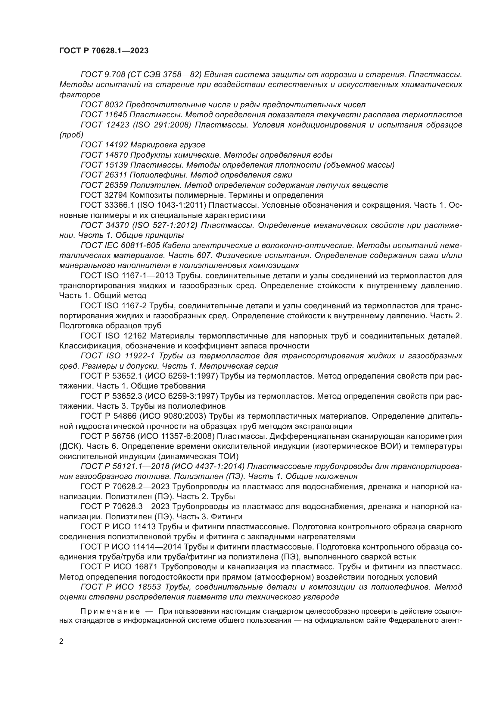 ГОСТ Р 70628.1-2023