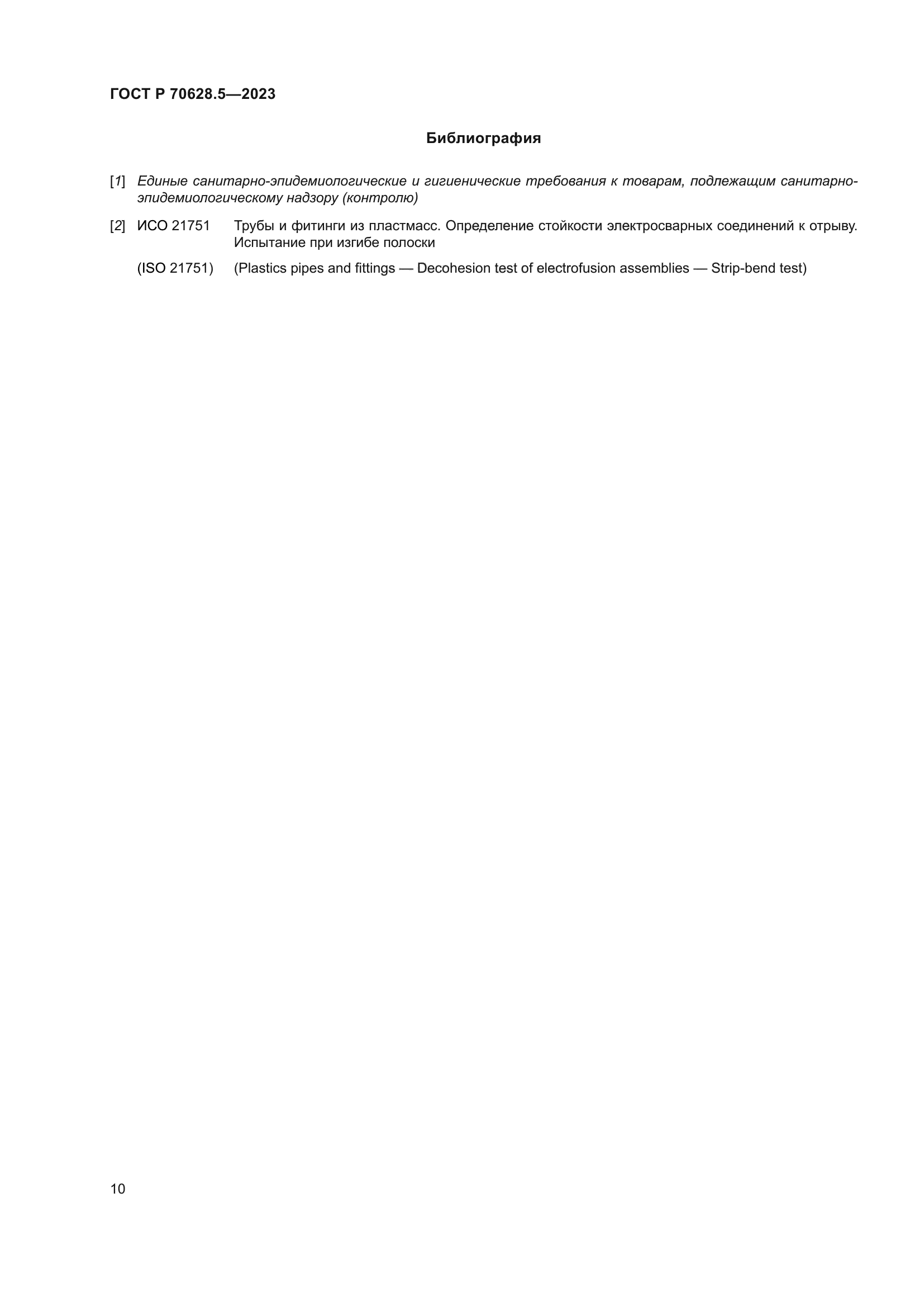 ГОСТ Р 70628.5-2023