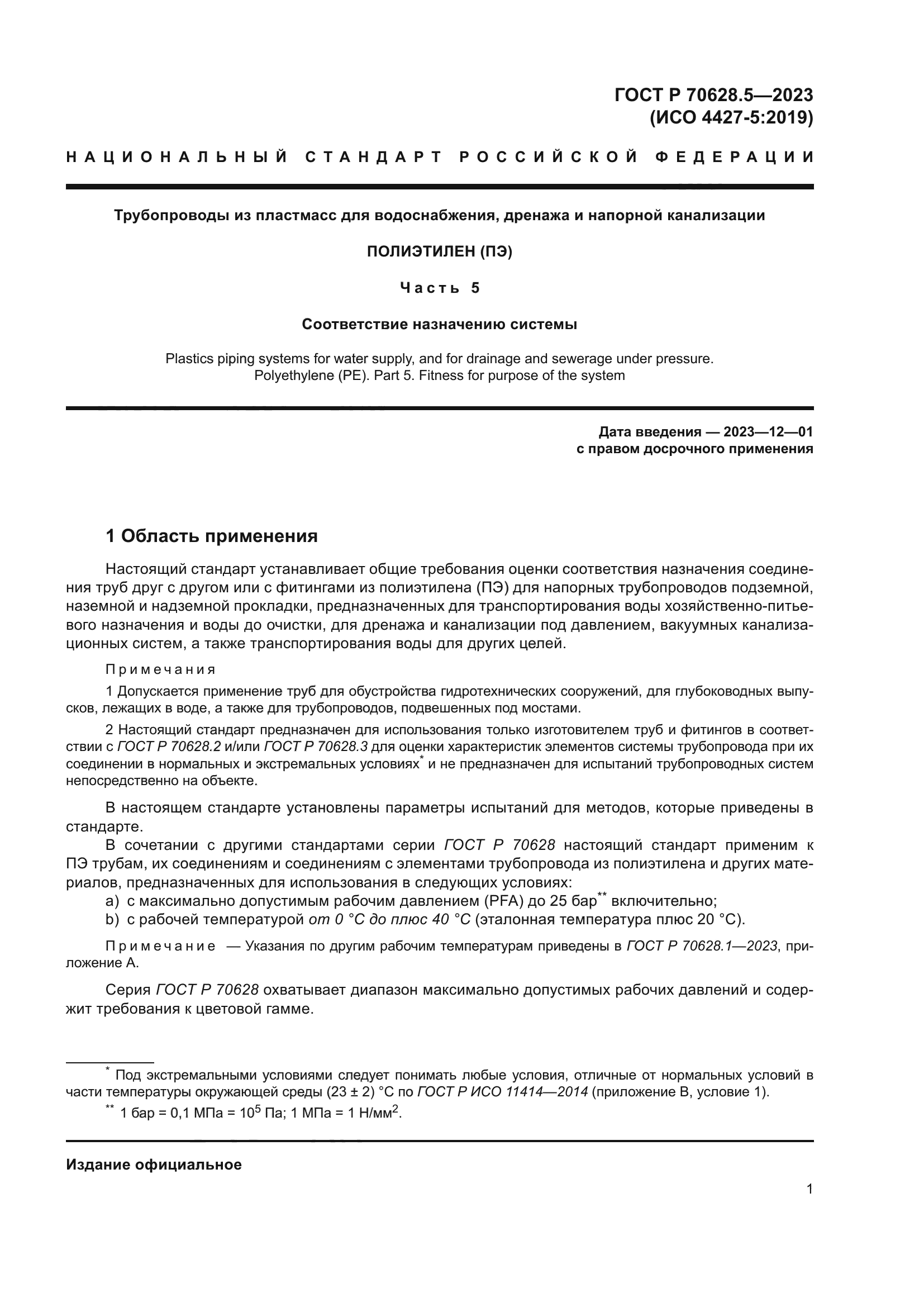 ГОСТ Р 70628.5-2023