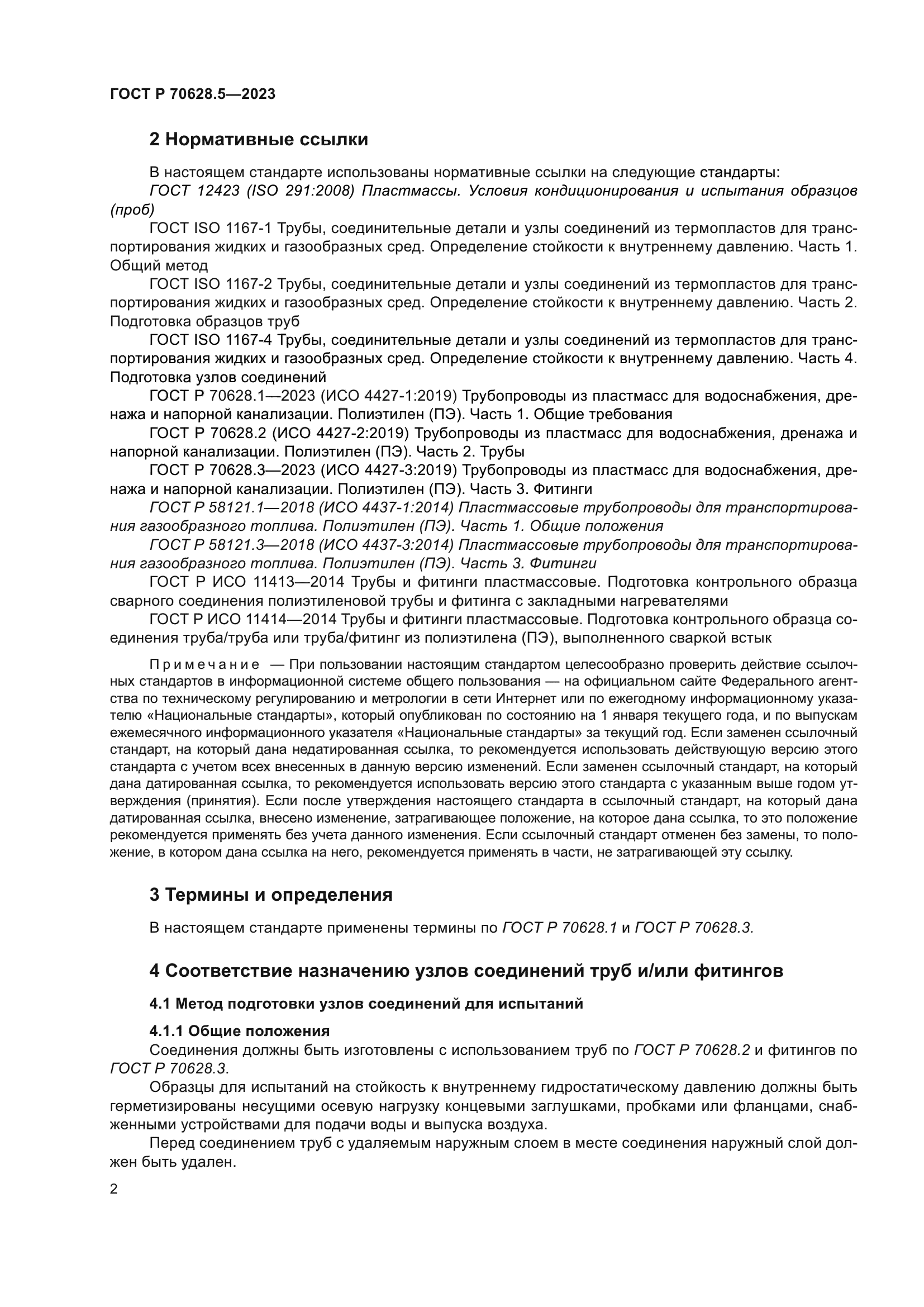 ГОСТ Р 70628.5-2023