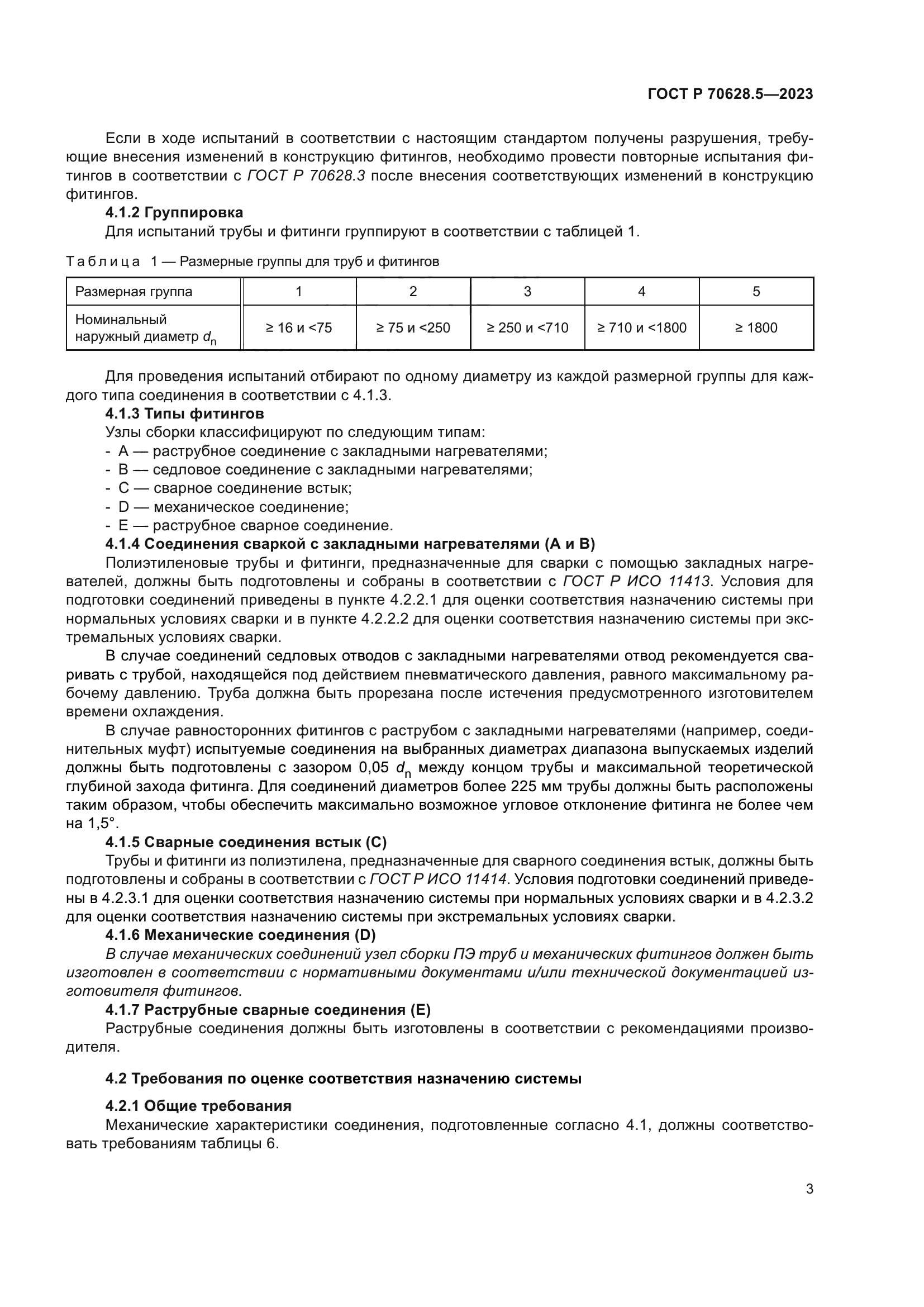 ГОСТ Р 70628.5-2023